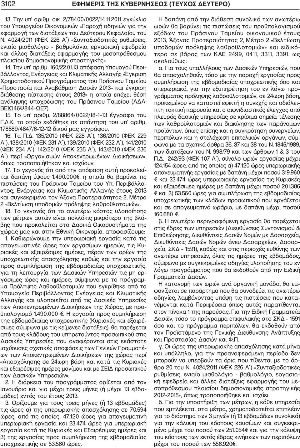 4024/2011 (ΦΕΚ 226 Α ) «Συνταξιοδοτικές ρυθμίσεις, ενιαίο μισθολόγιο βαθμολόγιο, εργασιακή εφεδρεία και άλλες διατάξεις εφαρμογής του μεσοπρόθεσμου πλαισίου δημοσιονομικής στρατηγικής». 14.