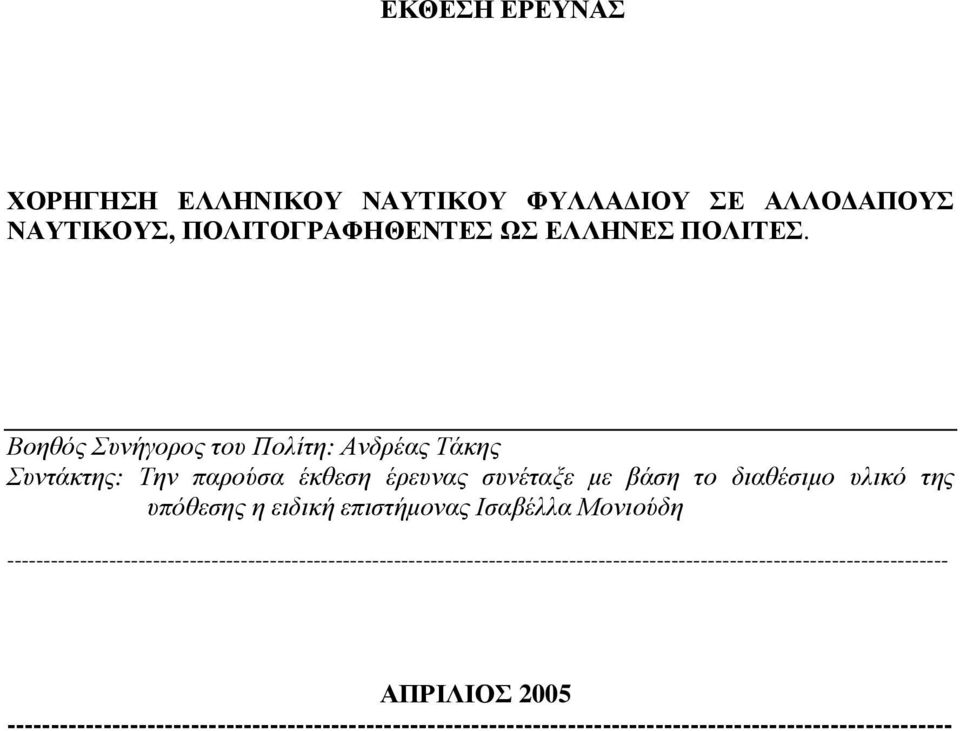 ειδική επιστήµονας Ισαβέλλα Μονιούδη