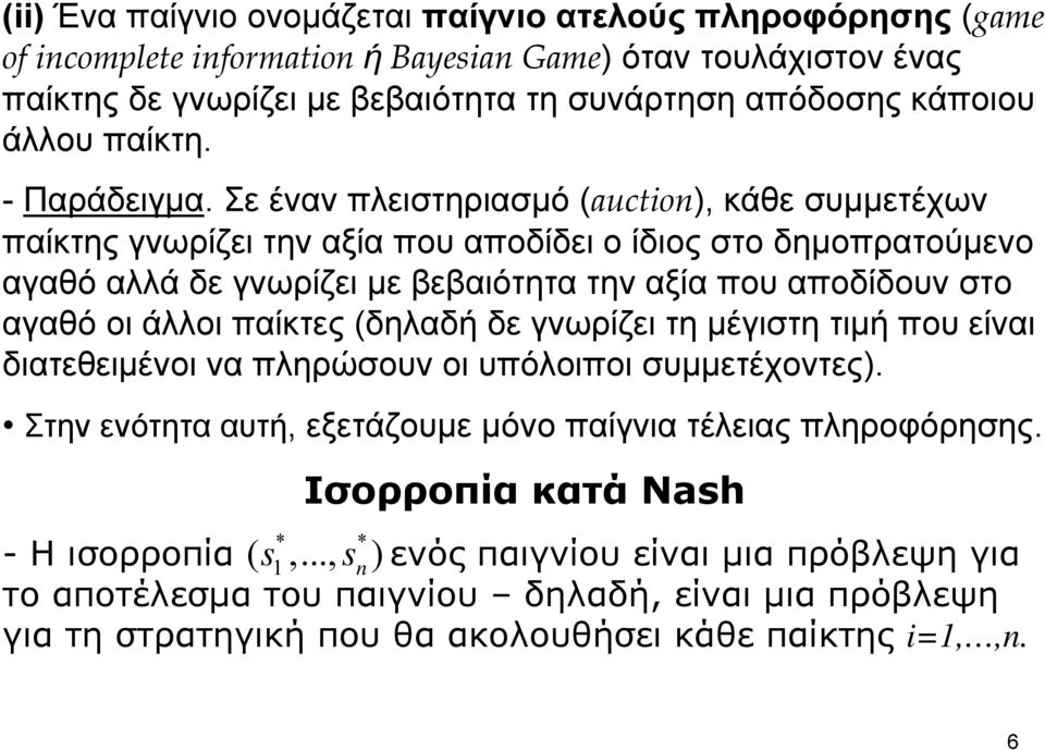 Σε έναν πλειστηριασμό (auction), κάθε συμμετέχων παίκτης γνωρίζει την αξία που αποδίδει ο ίδιος στο δημοπρατούμενο αγαθό αλλά δε γνωρίζει με βεβαιότητα την αξία που αποδίδουν στο αγαθό οι άλλοι