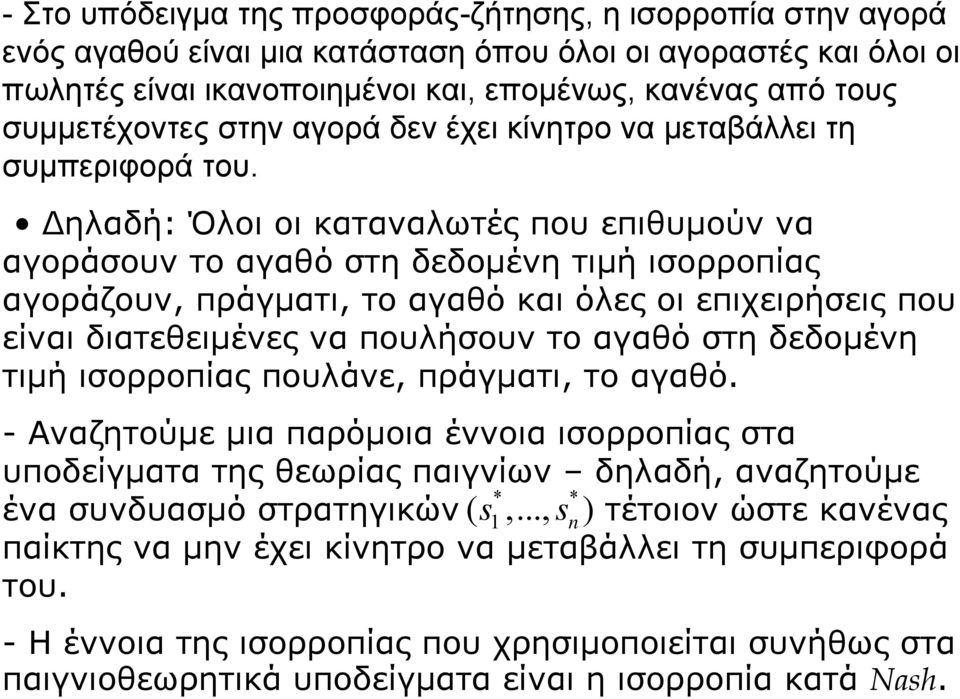 Δηλαδή: Όλοι οι καταναλωτές που επιθυμούν να αγοράσουντοαγαθόστηδεδομένητιμήισορροπίας αγοράζουν, πράγματι, το αγαθό και όλες οι επιχειρήσεις που είναι διατεθειμένες να πουλήσουν το αγαθό στη