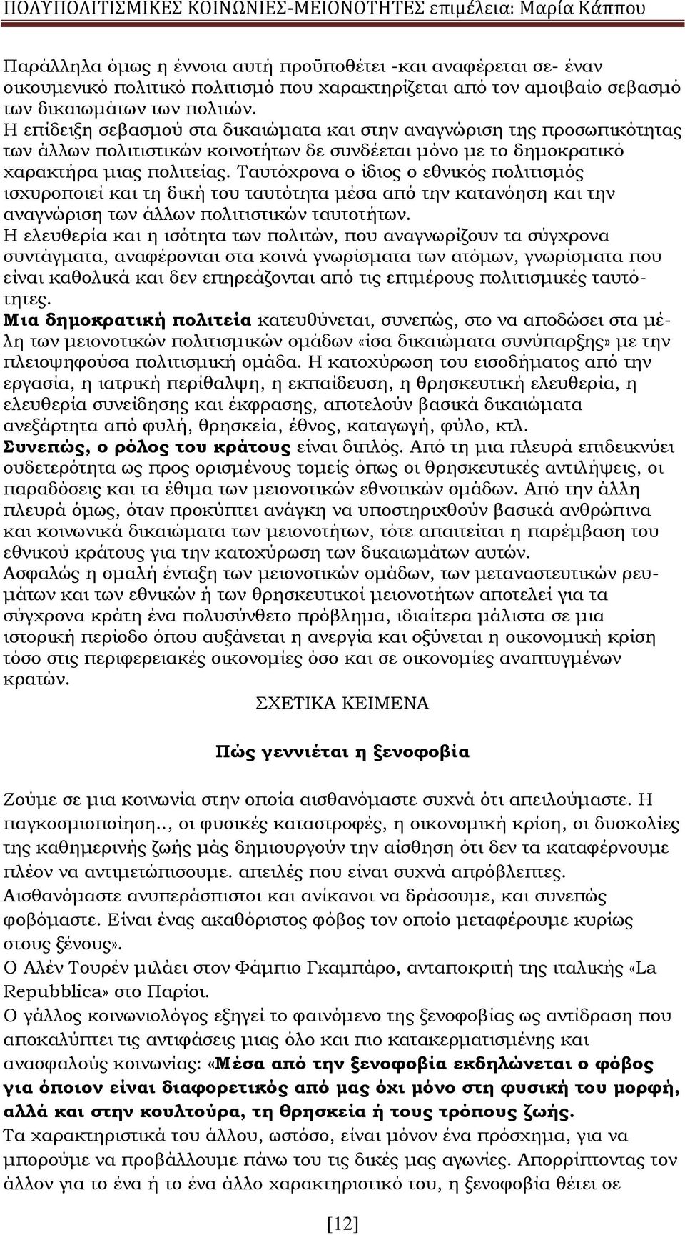 Ταυτόχρονα ο ίδιος ο εθνικός πολιτισμός ισχυροποιεί και τη δική του ταυτότητα μέσα από την κατανόηση και την αναγνώριση των άλλων πολιτιστικών ταυτοτήτων.