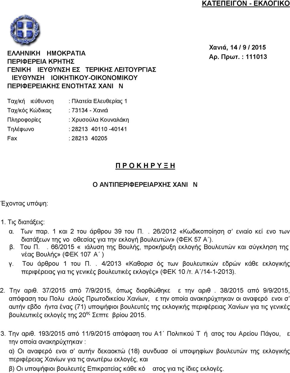 ΧΑΝΙΩΝ Έχοντας υπόψη: 1. Τις διατάξεις: α. Των παρ. 1 και 2 του άρθρου 39 του Π.Δ. 26/2012 «Κωδικοποίηση σ ενιαίο κείμενο των διατάξεων της νομοθεσίας για την εκλογή βουλευτών» (ΦΕΚ 57 Α ). β. Του Π.