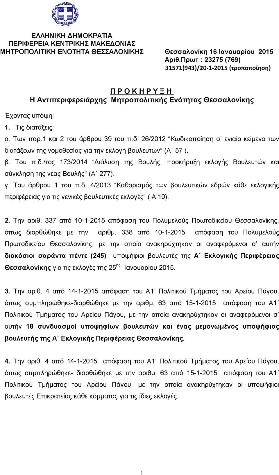 1 και 2 του άρθρου 39 του π.δ. 26/2012 Κωδικοποίηση σ ενιαίο κείμενο των διατάξεων της νομοθεσίας για την εκλογή βουλευτών (Α 57 ). β. Του π.δ./τος 173/2014 Διάλυση της Βουλής, προκήρυξη εκλογής Βουλευτών και σύγκληση της νέας Βουλής" (Α 277).
