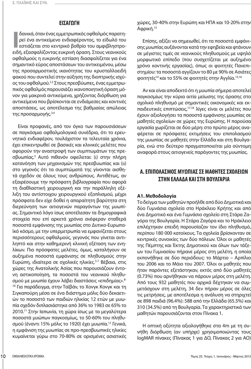 Στους νεανικούς οφθαλμούς η ευκρινής εστίαση διασφαλίζεται για ένα σημαντικό εύρος αποστάσεων του αντικειμένου, μέσω της προσαρμοστικής ικανότητας του κρυσταλλοειδή φακού που συντελεί στην αύξηση της