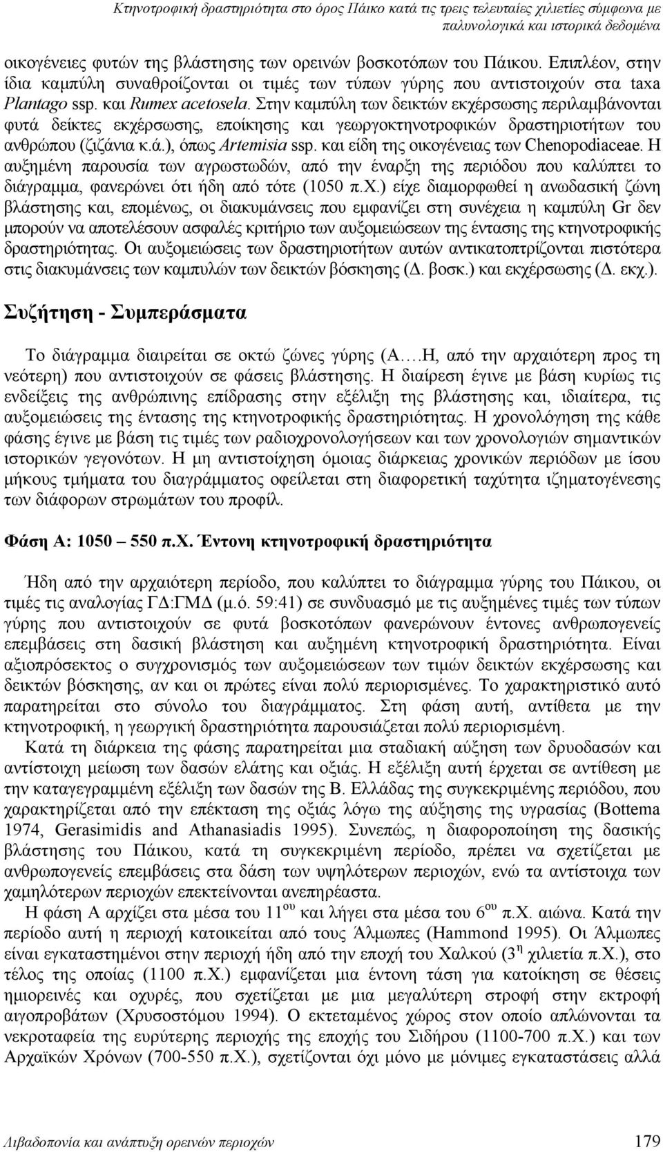 και είδη της οικογένειας των Chenopodiaceae. Η αυξημένη παρουσία των αγρωστωδών, από την έναρξη της περιόδου που καλύπτει το διάγραμμα, φανερώνει ότι ήδη από τότε (1050 π.χ.