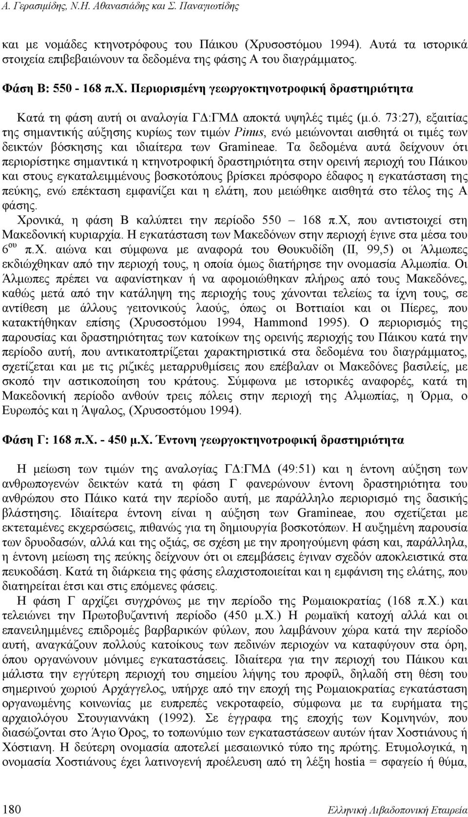 ητα Κατά τη φάση αυτή οι αναλογία ΓΔ:ΓΜΔ αποκτά υψηλές τιμές (μ.ό.