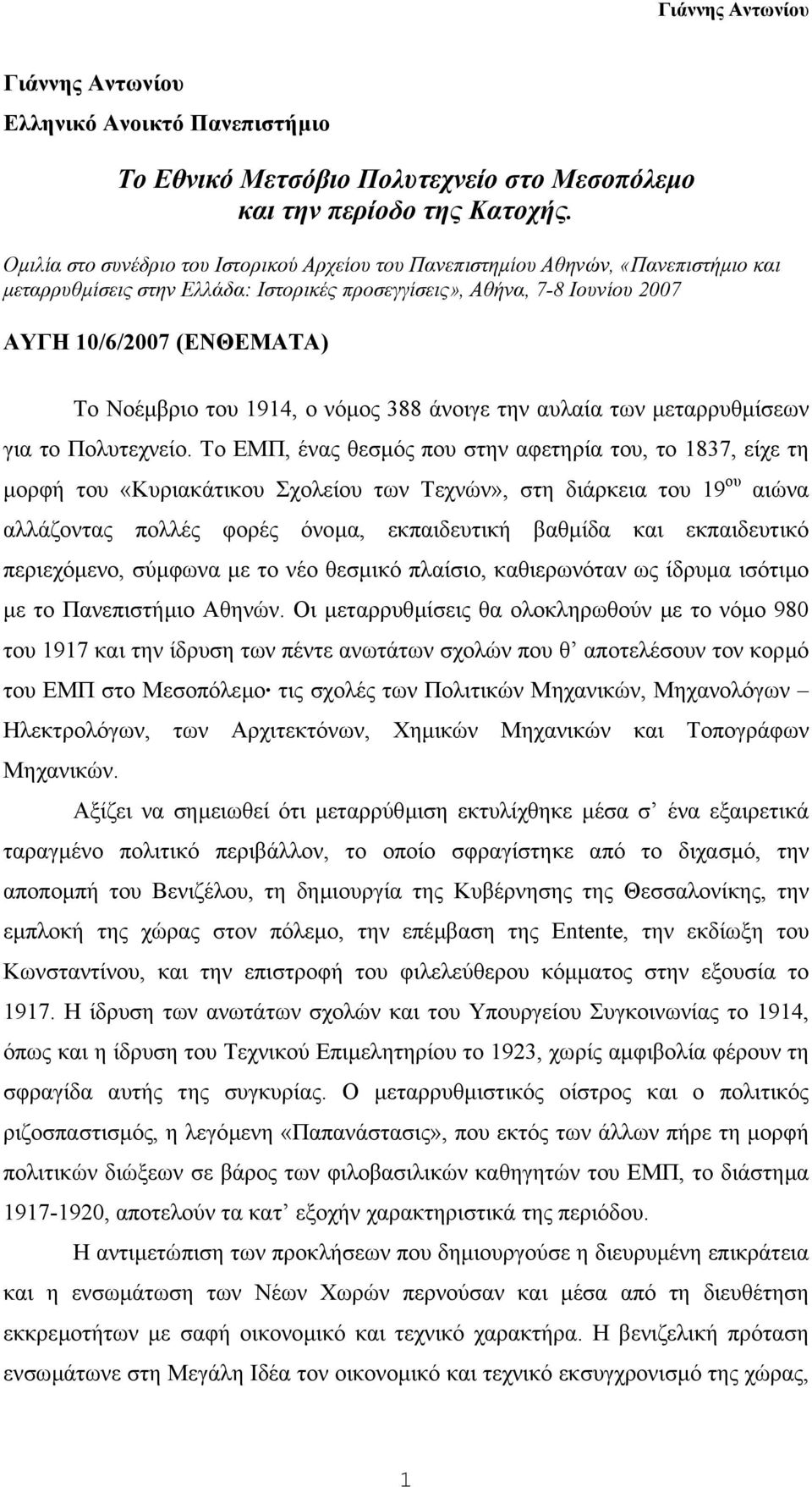 Νοέµβριο του 1914, ο νόµος 388 άνοιγε την αυλαία των µεταρρυθµίσεων για το Πολυτεχνείο.