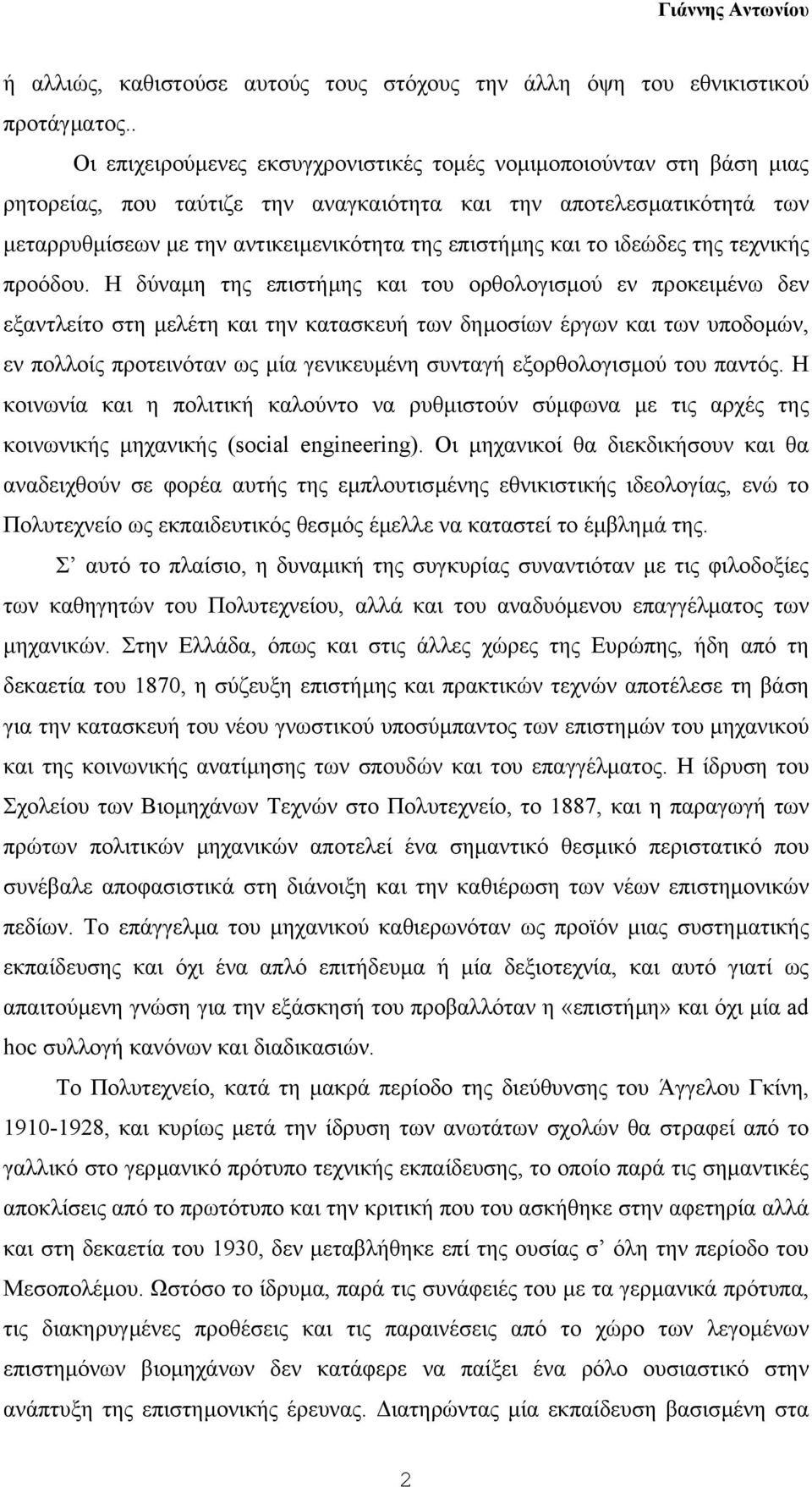 και το ιδεώδες της τεχνικής προόδου.