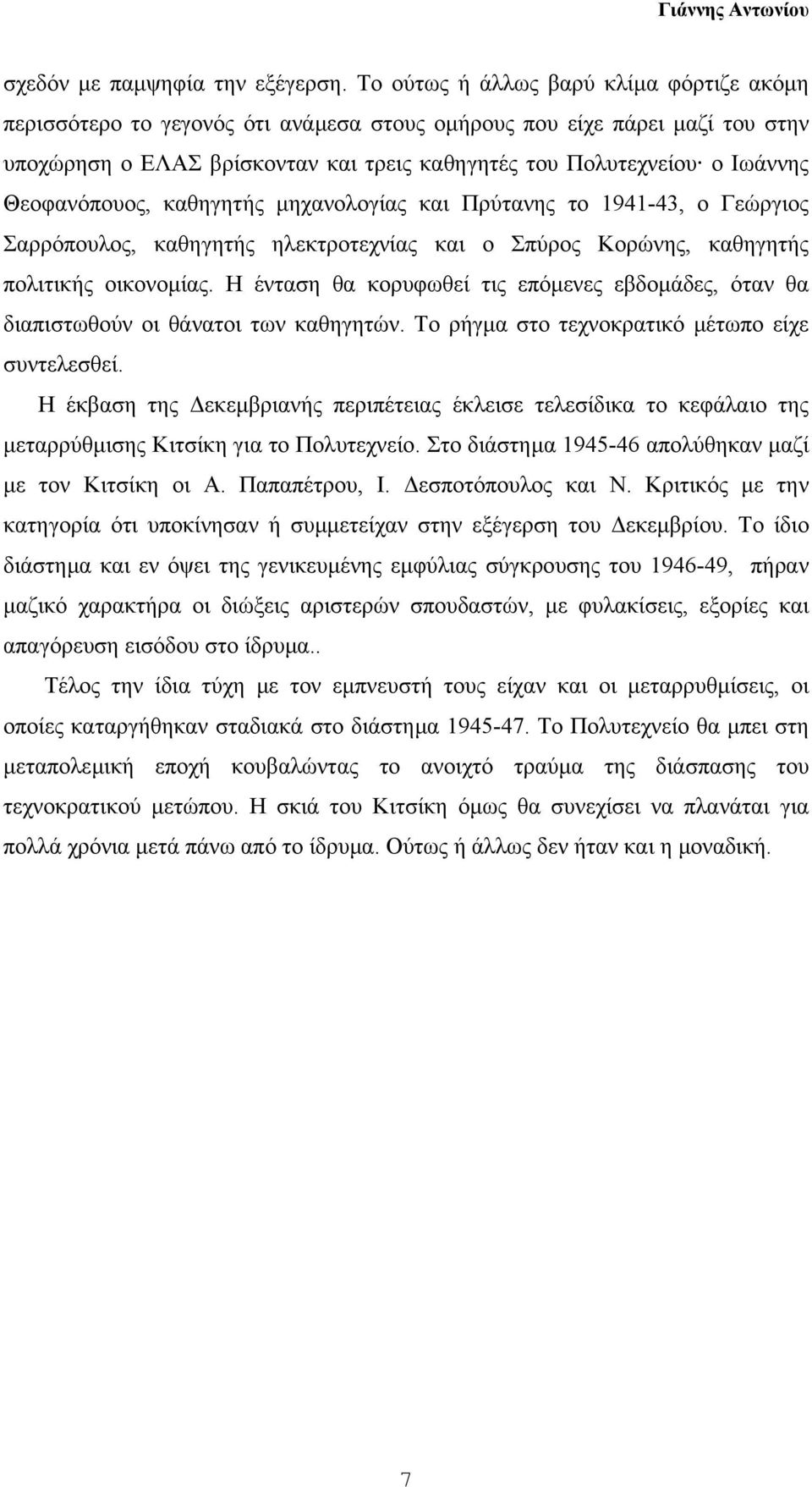 Θεοφανόπουος, καθηγητής µηχανολογίας και Πρύτανης το 1941-43, ο Γεώργιος Σαρρόπουλος, καθηγητής ηλεκτροτεχνίας και ο Σπύρος Κορώνης, καθηγητής πολιτικής οικονοµίας.