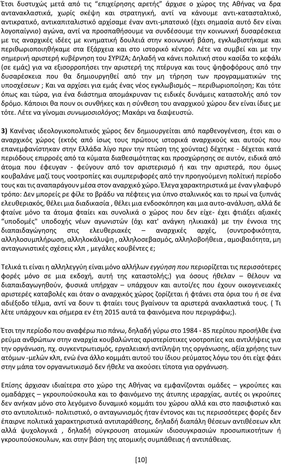 εγκλωβιστήκαμε και περιθωριοποιηθήκαμε στα Εξάρχεια και στο ιστορικό κέντρο.