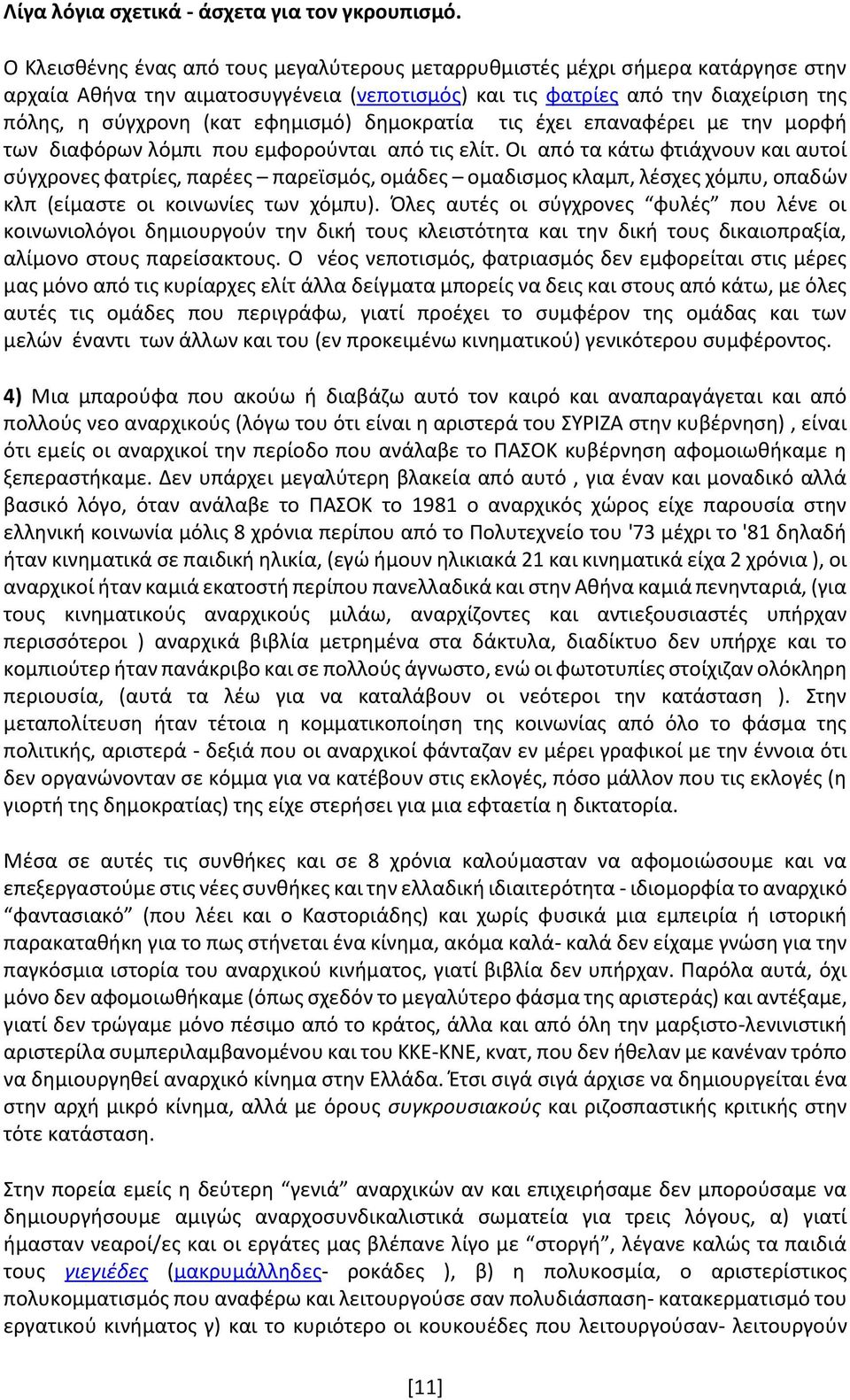 εφημισμό) δημοκρατία τις έχει επαναφέρει με την μορφή των διαφόρων λόμπι που εμφορούνται από τις ελίτ.