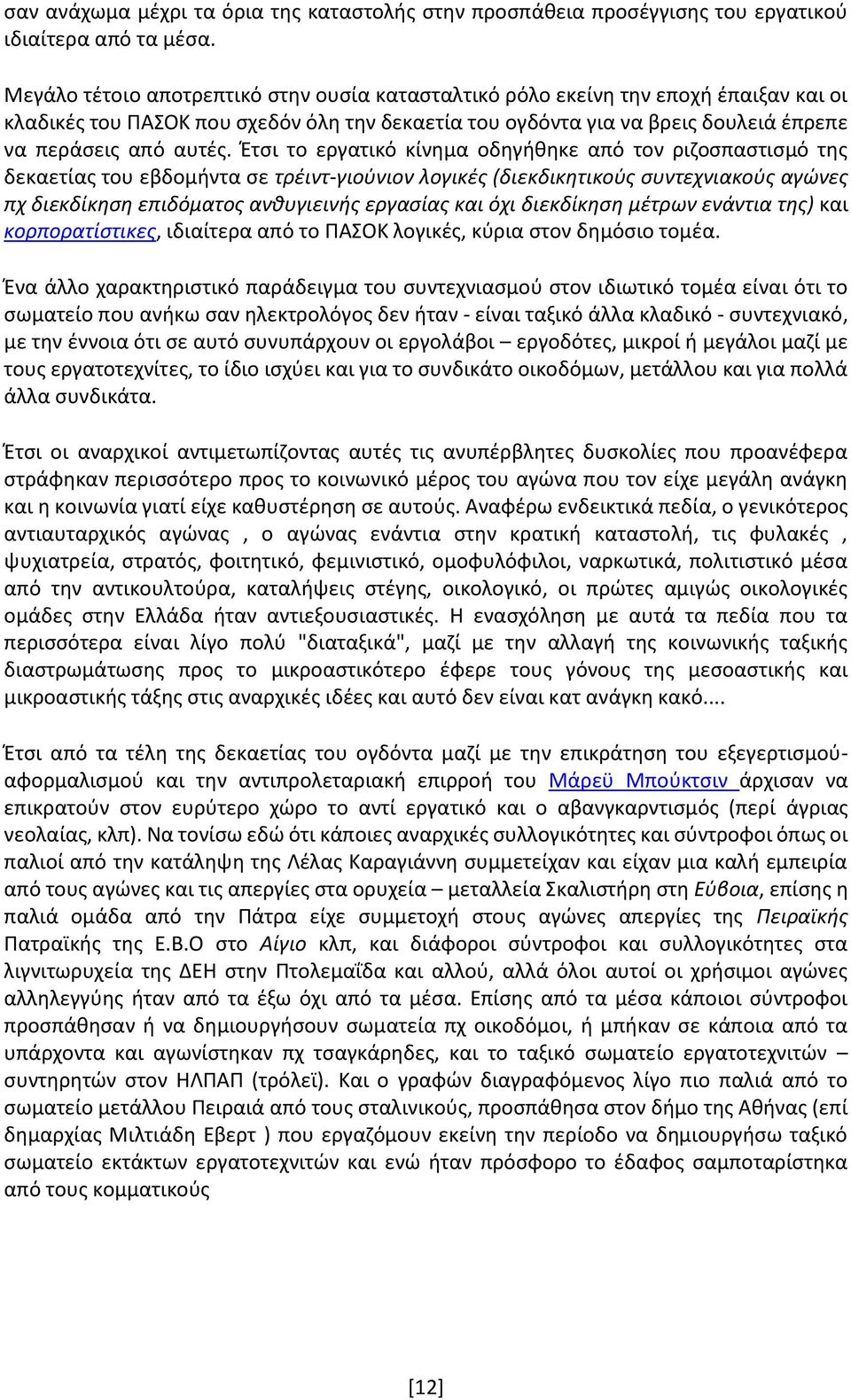 Έτσι το εργατικό κίνημα οδηγήθηκε από τον ριζοσπαστισμό της δεκαετίας του εβδομήντα σε τρέιντ-γιούνιον λογικές (διεκδικητικούς συντεχνιακούς αγώνες πχ διεκδίκηση επιδόματος ανθυγιεινής εργασίας και
