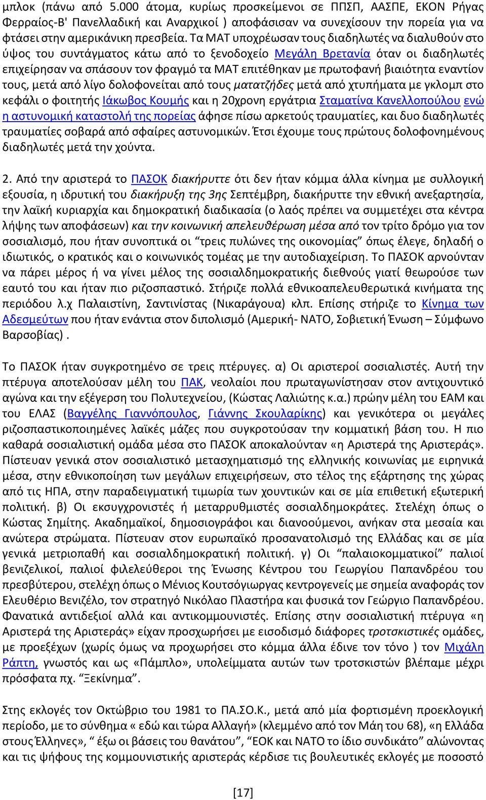 βιαιότητα εναντίον τους, μετά από λίγο δολοφονείται από τους ματατζήδες μετά από χτυπήματα με γκλομπ στο κεφάλι ο φοιτητής Ιάκωβος Κουμής και η 20χρονη εργάτρια Σταματίνα Κανελλοπούλου ενώ η