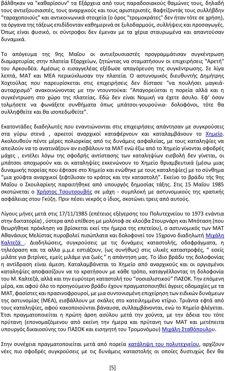 προσαγωγές. Όπως είναι φυσικό, οι σύντροφοι δεν έμεναν με τα χέρια σταυρωμένα και απαντούσαν δυναμικά.