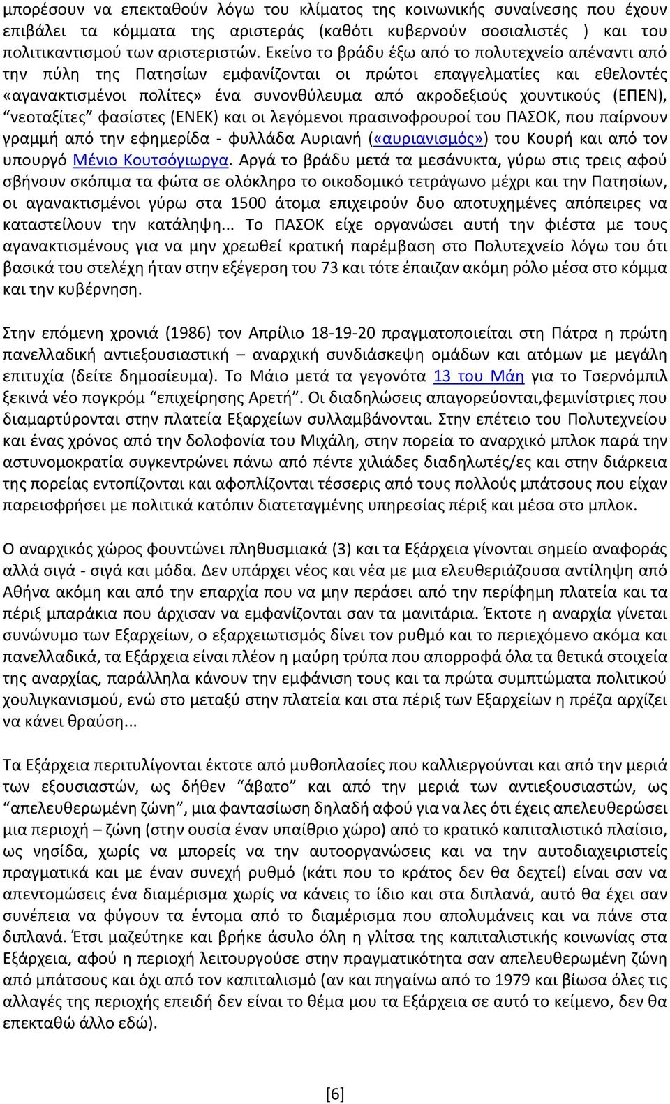 (ΕΠΕΝ), νεοταξίτες φασίστες (ΕΝΕΚ) και οι λεγόμενοι πρασινοφρουροί του ΠΑΣΟΚ, που παίρνουν γραμμή από την εφημερίδα - φυλλάδα Αυριανή («αυριανισμός») του Κουρή και από τον υπουργό Μένιο Κουτσόγιωργα.