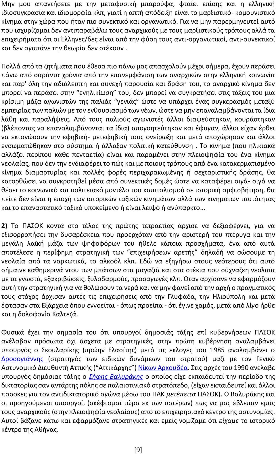 Για να μην παρερμηνευτεί αυτό που ισχυρίζομαι δεν αντιπαραβάλω τους αναρχικούς με τους μαρξιστικούς τρόπους αλλά τα επιχειρήματα ότι οι Έλληνες/δες είναι από την φύση τους αντι-οργανωτικοί,