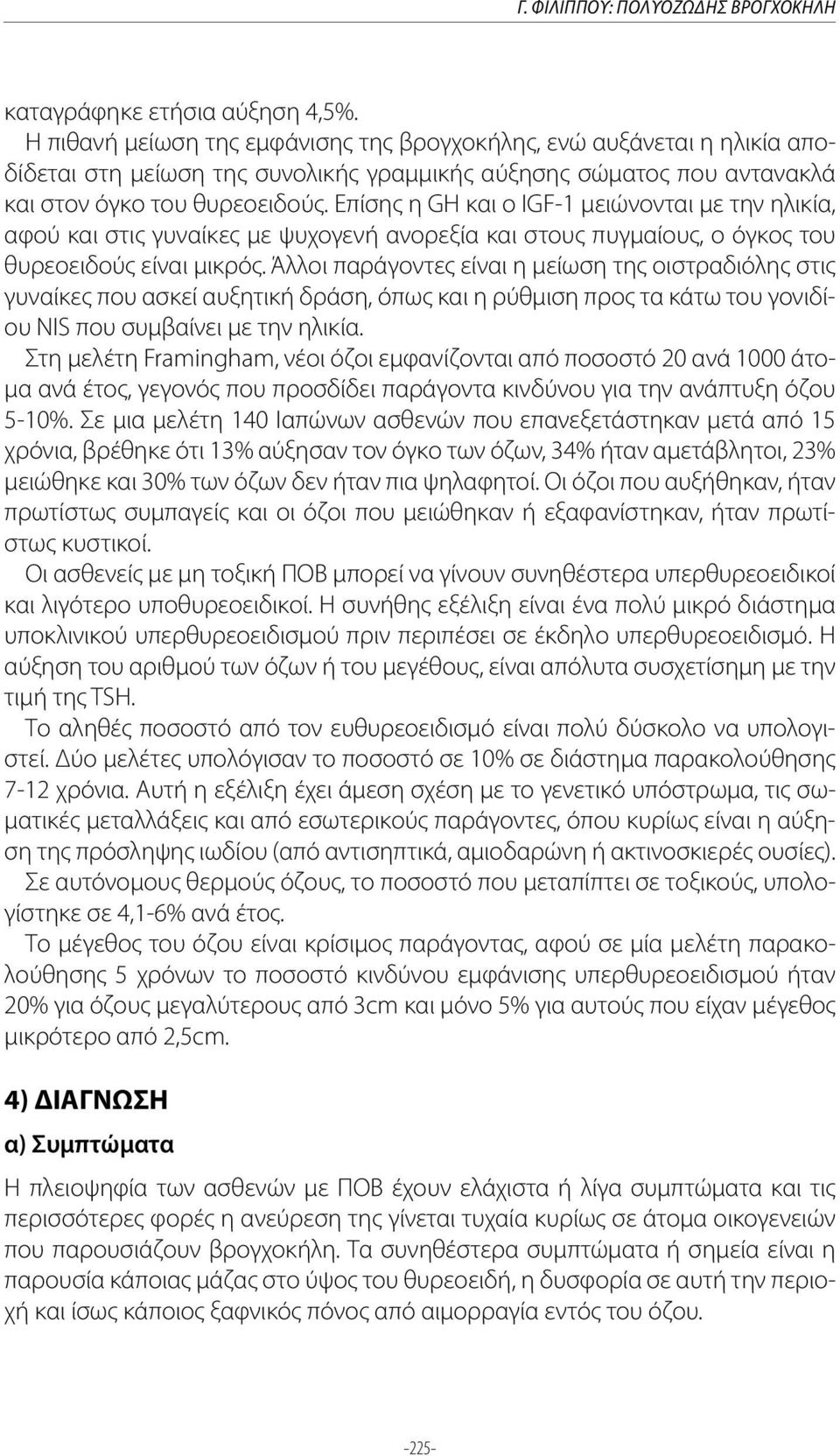 Επίσης η GH και ο IGF-1 μειώνονται με την ηλικία, αφού και στις γυναίκες με ψυχογενή ανορεξία και στους πυγμαίους, ο όγκος του θυρεοειδούς είναι μικρός.