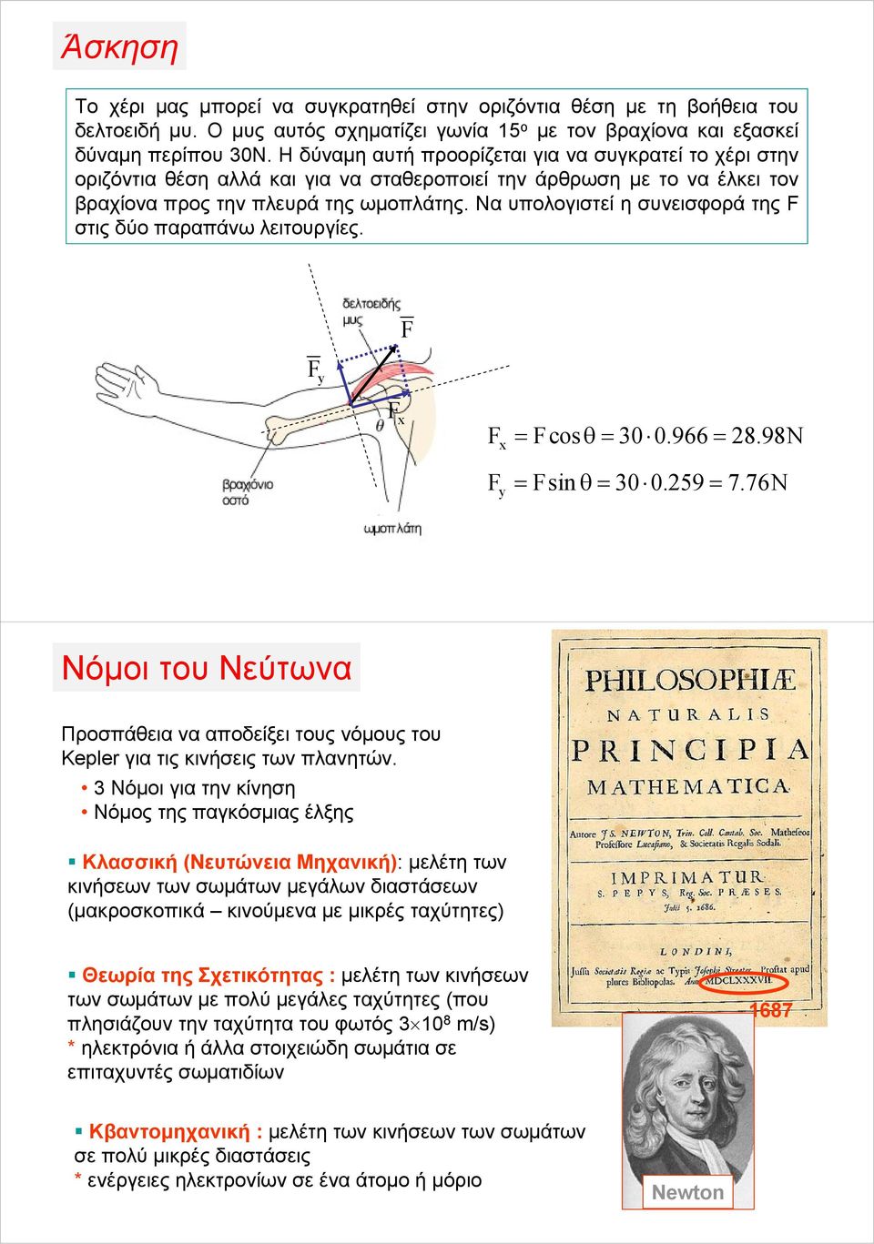 Να υπολογιστεί η συνεισφορά της στις δύο παραπάνω λειτουργίες. cosθ 30 0.966 8.98N sin θ 30 0.59 7.76N Νόμοι του Νεύτωνα Προσπάθεια να αποδείξει τους νόμους του Kepler για τις κινήσεις των πλανητών.