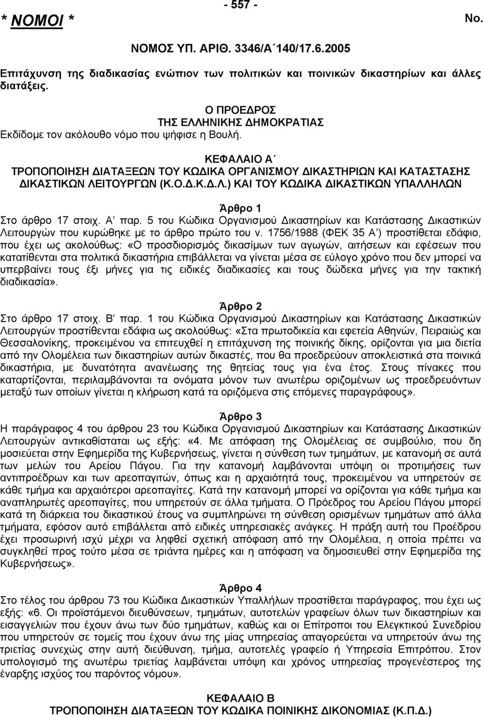 Α παρ. 5 του Κώδικα Οργανισµού ικαστηρίων και Κατάστασης ικαστικών Λειτουργών που κυρώθηκε µε το άρθρο πρώτο του ν.