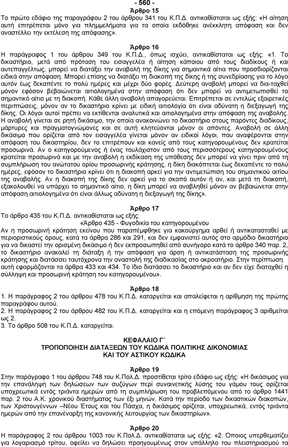 Άρθρο 16 Η παράγραφος 1 του άρθρου 349 του Κ.Π.., όπως ισχύει, αντικαθίσταται ως εξής: «1.