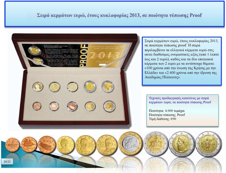 δύο επετειακά κέρµατα των 2 ευρώ µε τα αντίστοιχα θέµατα: «100 χρόνια από την ένωση της Κρήτης µε την Ελλάδα» και «2.