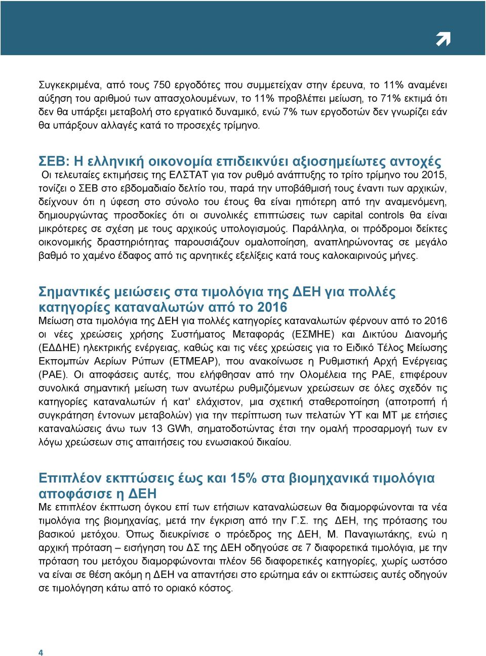 ΣΕΒ: Η ελληνική οικονοµία επιδεικνύει αξιοσηµείωτες αντοχές Οι τελευταίες εκτιµήσεις της ΕΛΣΤΑΤ για τον ρυθµό ανάπτυξης το τρίτο τρίµηνο του 2015, τονίζει ο ΣΕΒ στο εβδοµαδιαίο δελτίο του, παρά την