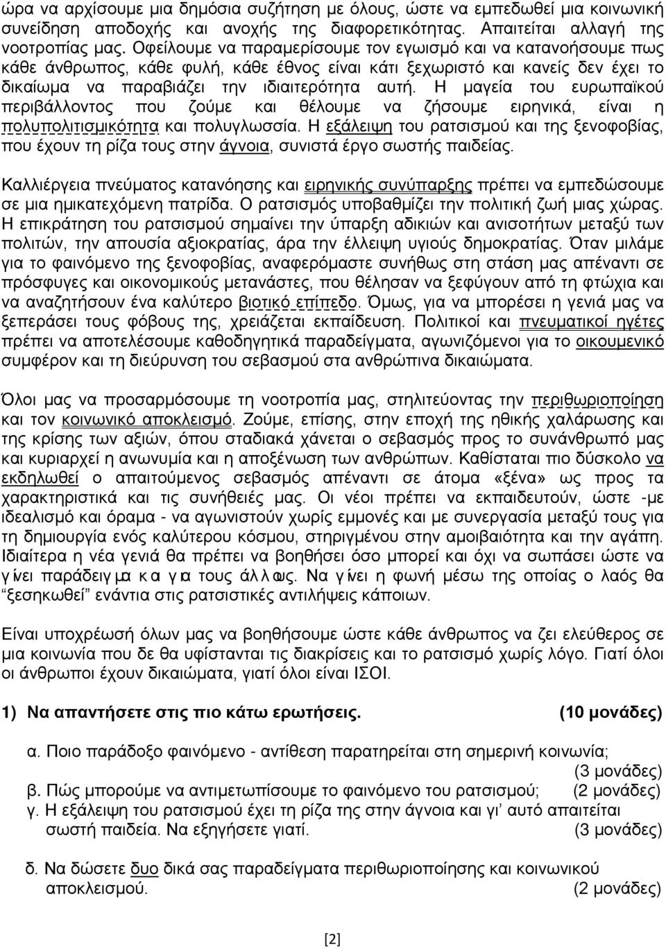 Η μαγεία του ευρωπαϊκού περιβάλλοντος που ζούμε και θέλουμε να ζήσουμε ειρηνικά, είναι η πολυπολιτισμικότητα και πολυγλωσσία.