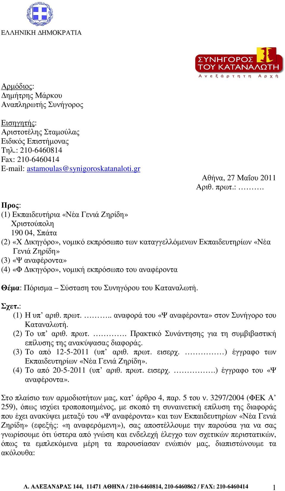 Προς: (1) Εκπαιδευτήρια «Νέα Γενιά Ζηρίδη» Χριστούπολη 190 04, Σπάτα (2) «Χ ικηγόρο», νοµικό εκπρόσωπο των καταγγελλόµενων Εκπαιδευτηρίων «Νέα Γενιά Ζηρίδη» (3) «Ψ αναφέροντα» (4) «Φ ικηγόρο», νοµική