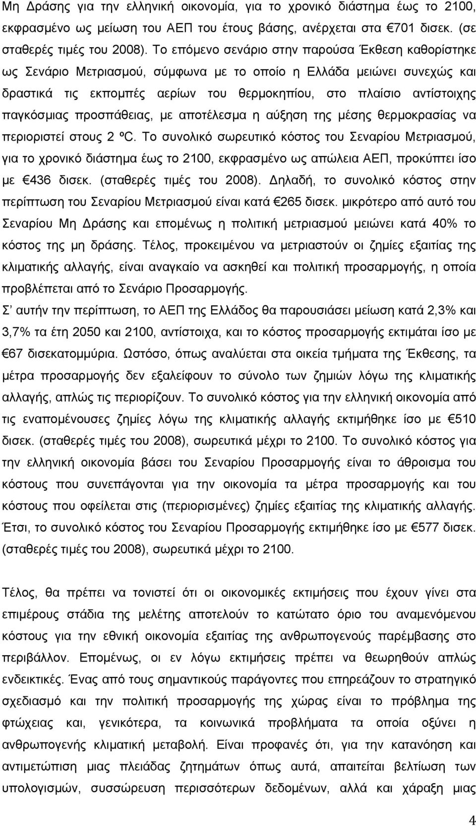 παγκόσμιας προσπάθειας, με αποτέλεσμα η αύξηση της μέσης θερμοκρασίας να περιοριστεί στους 2 ºC.