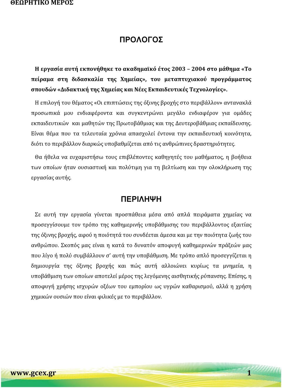 Η επιλογή του θέματος «Οι επιπτώσεις της όξινης βροχής στο περιβάλλον» αντανακλά προσωπικά μου ενδιαφέροντα και συγκεντρώνει μεγάλο ενδιαφέρον για ομάδες εκπαιδευτικών και μαθητών της Πρωτοβάθμιας