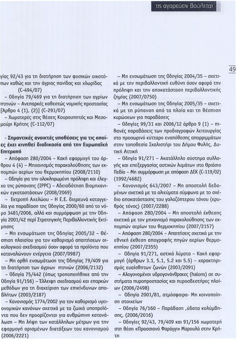 Ευρωπαϊκή Επιτροπή - Απόφαση 280/2004 - Κακπ εφαρμογπ του άρθρου 4 (4) - ΜηχανlOμός παρακολούθησης των εκπομπών αεριων του θερμοκηπιου (2008/2110) - Oδηγiα V1a την ολοκληρωμένη πρόληψη και έλεγχο της
