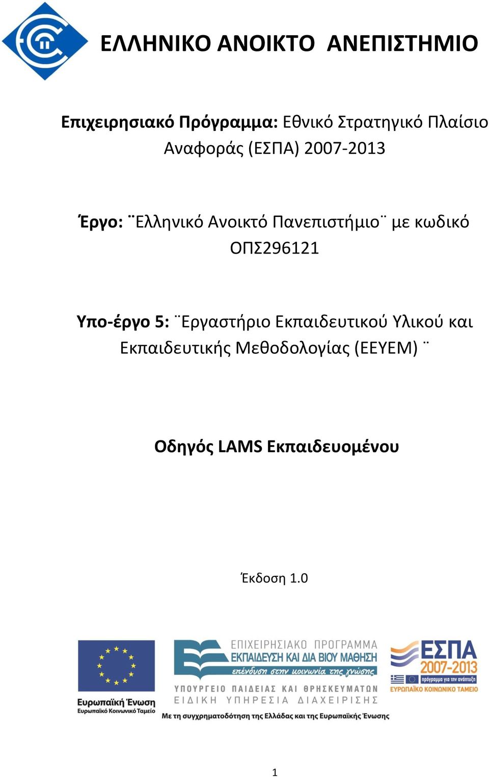 Πανεπιστήμιο με κωδικό ΟΠΣ296121 Υπο-έργο 5: Εργαστήριο Εκπαιδευτικού