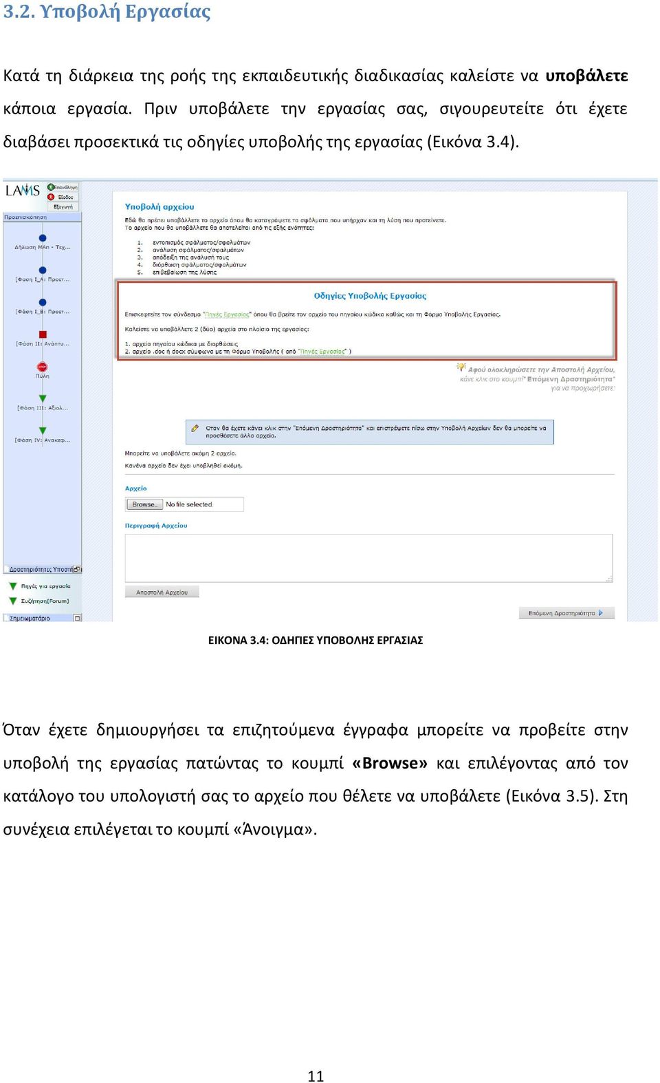 4: ΟΔΗΓΙΕΣ ΥΠΟΒΟΛΗΣ ΕΡΓΑΣΙΑΣ Όταν έχετε δημιουργήσει τα επιζητούμενα έγγραφα μπορείτε να προβείτε στην υποβολή της εργασίας πατώντας το