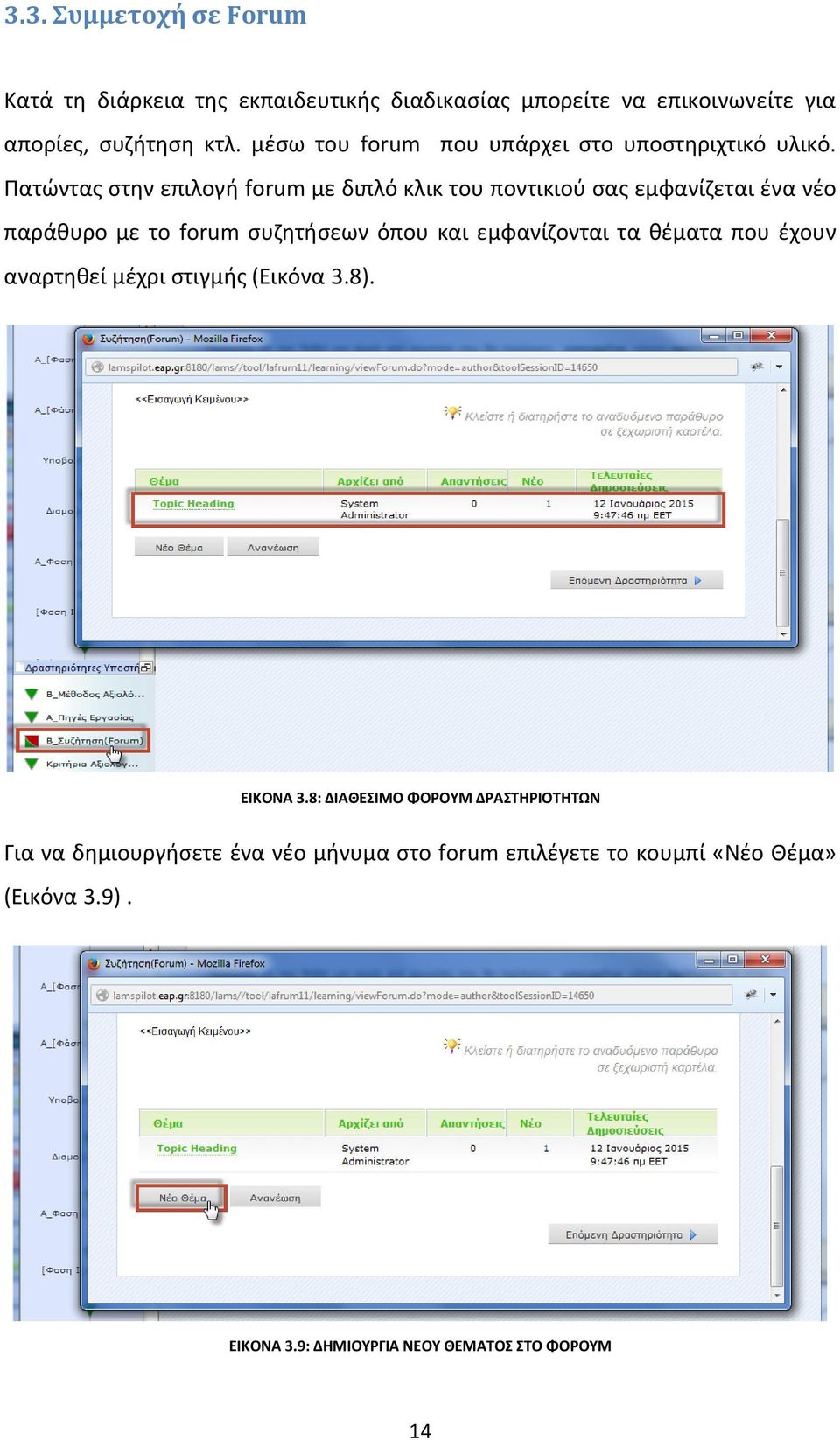 Πατώντας στην επιλογή forum με διπλό κλικ του ποντικιού σας εμφανίζεται ένα νέο παράθυρο με το forum συζητήσεων όπου και εμφανίζονται τα