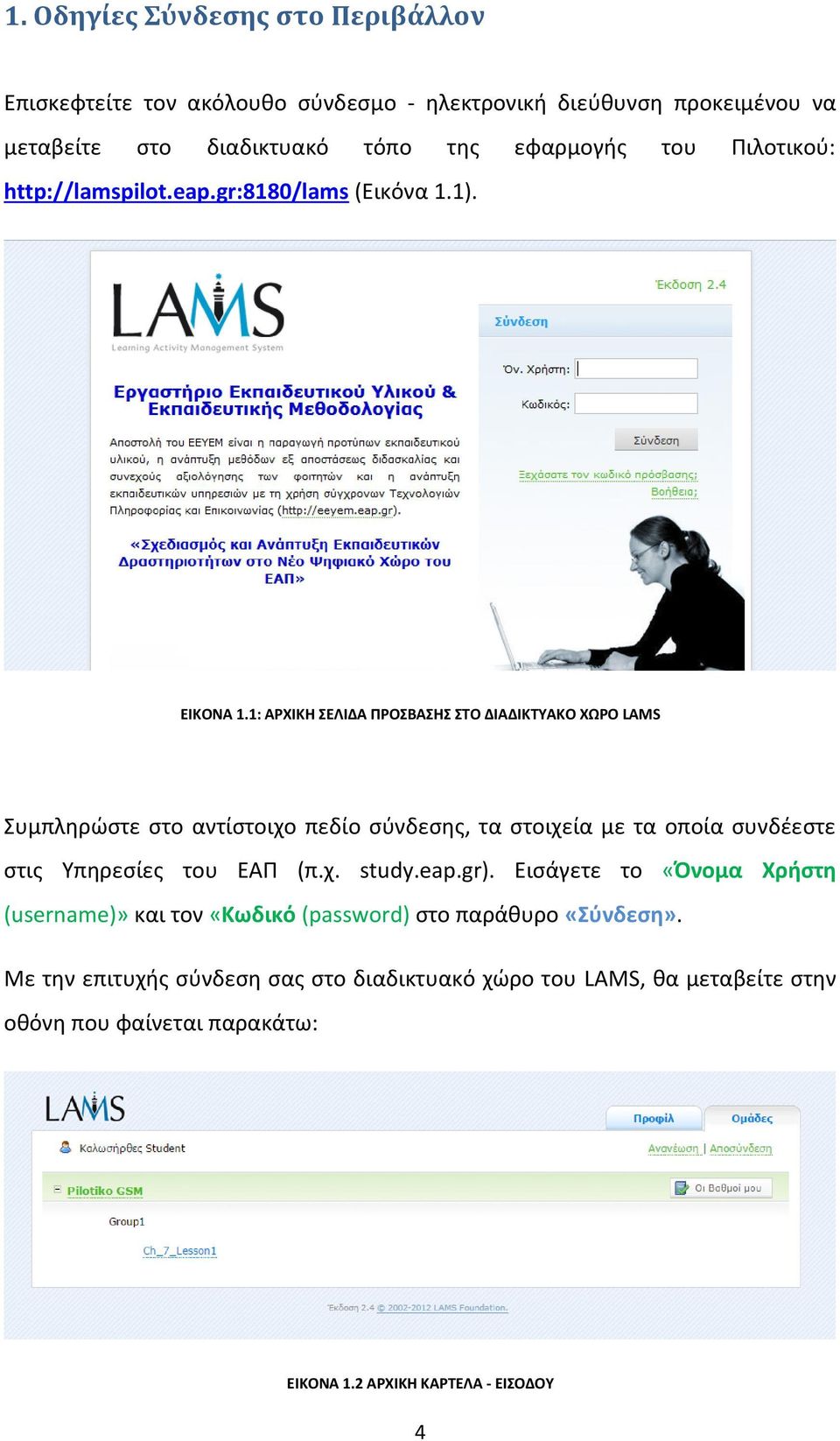 1: ΑΡΧΙΚΗ ΣΕΛΙΔΑ ΠΡΟΣΒΑΣΗΣ ΣΤΟ ΔΙΑΔΙΚΤΥΑΚΟ ΧΩΡΟ LAMS Συμπληρώστε στο αντίστοιχο πεδίο σύνδεσης, τα στοιχεία με τα οποία συνδέεστε στις Υπηρεσίες του ΕΑΠ (π.χ. study.