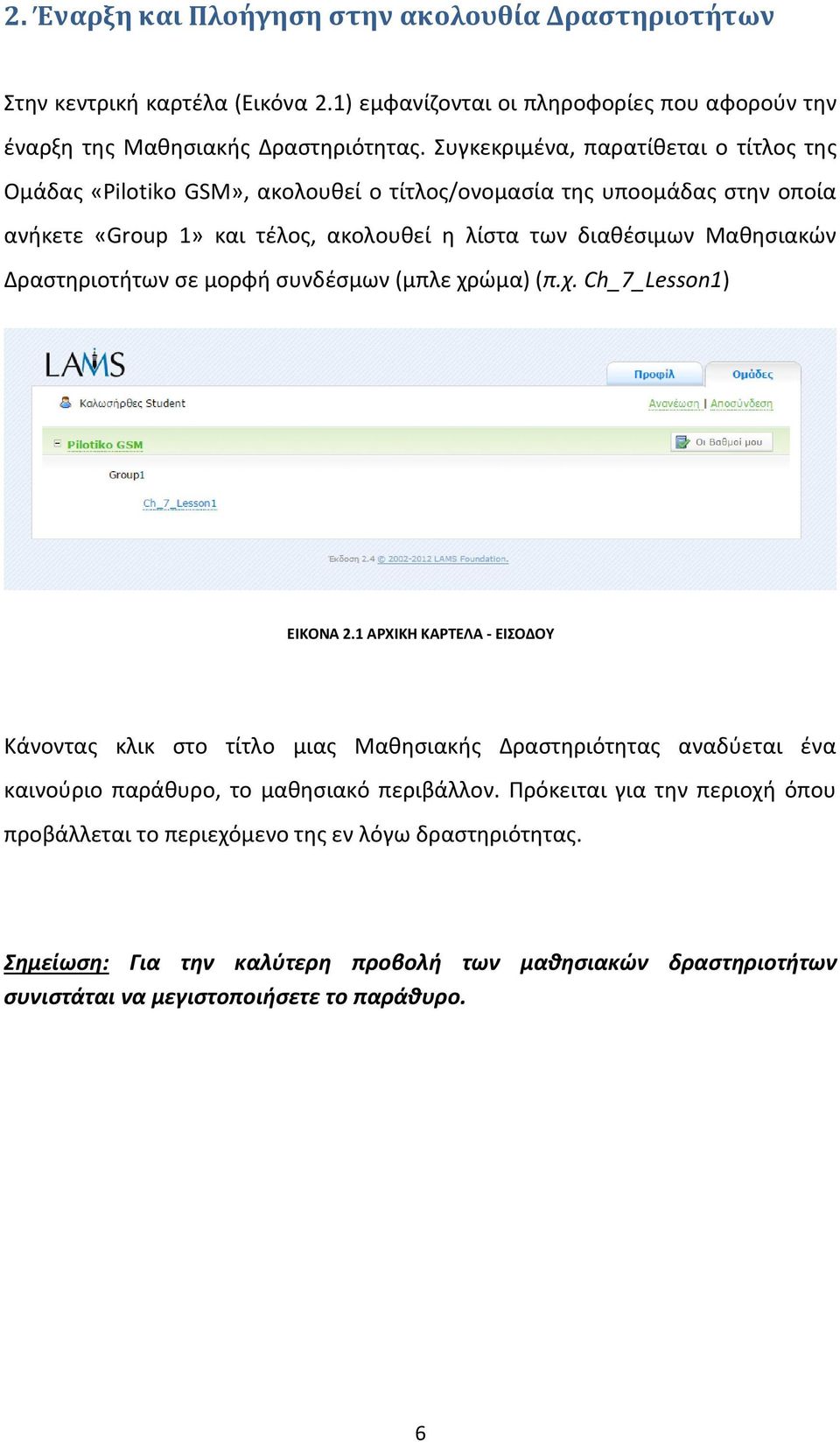 Δραστηριοτήτων σε μορφή συνδέσμων (μπλε χρώμα) (π.χ. Ch_7_Lesson1) ΕΙΚΟΝΑ 2.