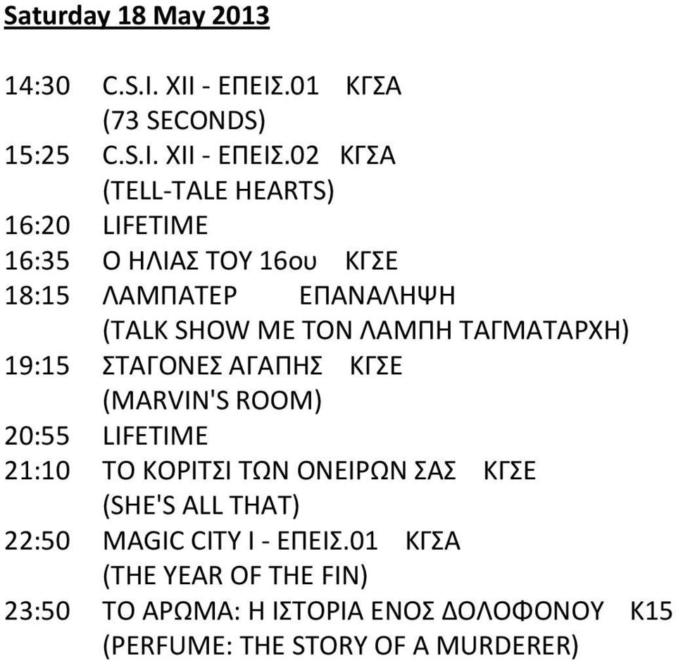 02 ΚΓΣΑ (TELL-TALE HEARTS) 16:20 LIFETIME 16:35 Ο ΗΛΙΑΣ ΤΟΥ 16ου ΚΓΣΕ 18:15 ΛΑΜΠΑΤΕΡ ΕΠΑΝΑΛΗΨΗ (TALK SHOW ΜΕ ΤΟΝ