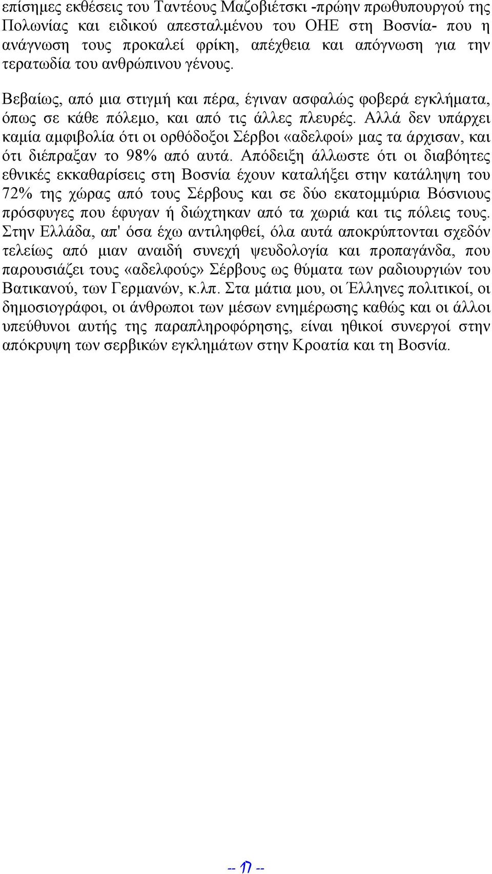 Αλλά δεν υπάρχει καμία αμφιβολία ότι οι ορθόδοξοι Σέρβοι «αδελφοί» μας τα άρχισαν, και ότι διέπραξαν το 98% από αυτά.