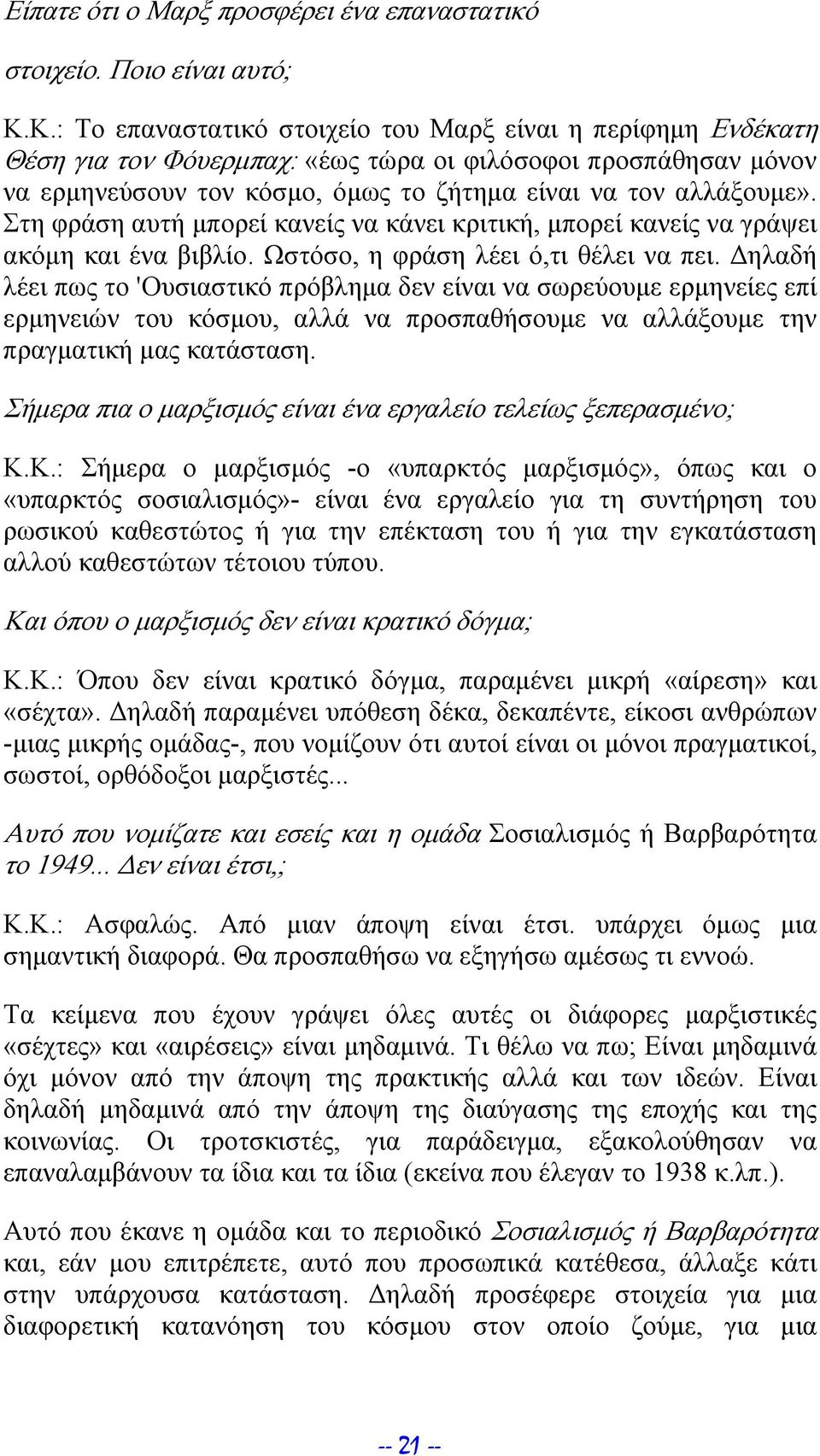 Στη φράση αυτή μπορεί κανείς να κάνει κριτική, μπορεί κανείς να γράψει ακόμη και ένα βιβλίο. Ωστόσο, η φράση λέει ό,τι θέλει να πει.