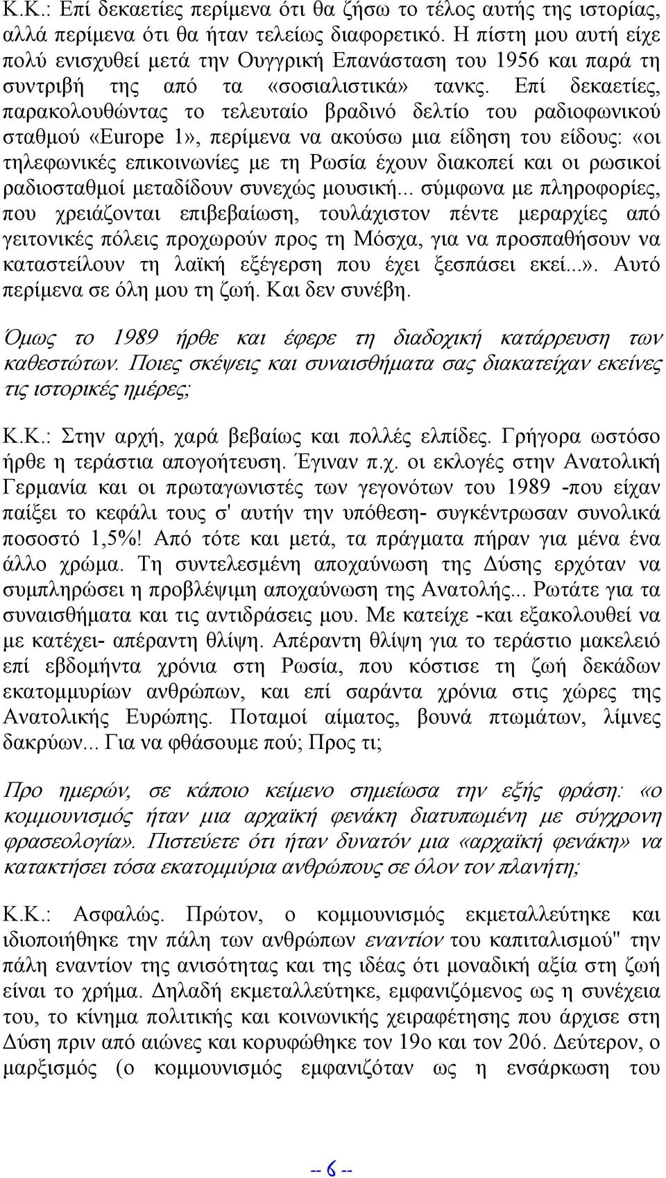 Επί δεκαετίες, παρακολουθώντας το τελευταίο βραδινό δελτίο του ραδιοφωνικού σταθμού «Europe 1», περίμενα να ακούσω μια είδηση του είδους: «οι τηλεφωνικές επικοινωνίες με τη Ρωσία έχουν διακοπεί και