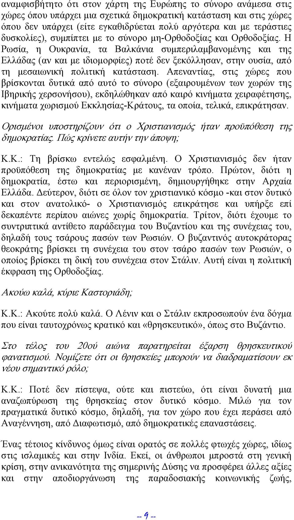 Η Ρωσία, η Ουκρανία, τα Βαλκάνια συμπεριλαμβανομένης και της Ελλάδας (αν και με ιδιομορφίες) ποτέ δεν ξεκόλλησαν, στην ουσία, από τη μεσαιωνική πολιτική κατάσταση.