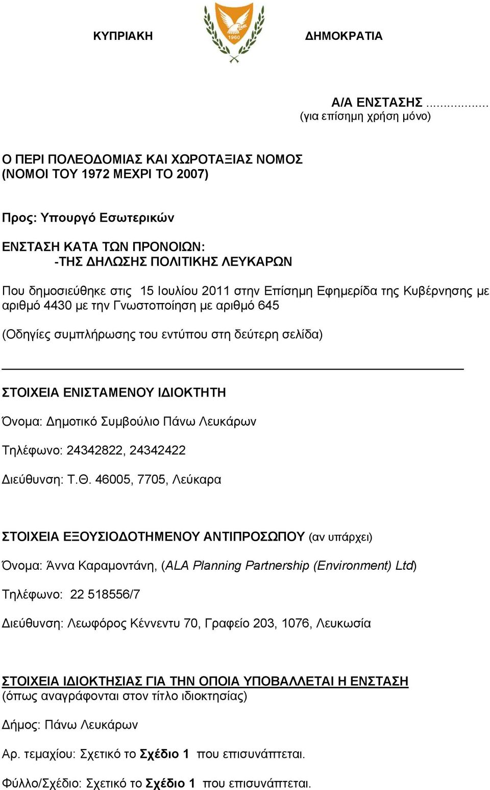 στις 15 Ιουλίου 2011 στην Επίσημη Εφημερίδα της Κυβέρνησης με αριθμό 4430 με την Γνωστοποίηση με αριθμό 645 (Οδηγίες συμπλήρωσης του εντύπου στη δεύτερη σελίδα) ΣΤΟΙΧΕΙΑ ΕΝΙΣΤΑΜΕΝΟΥ ΙΔΙΟΚΤΗΤΗ Όνομα: