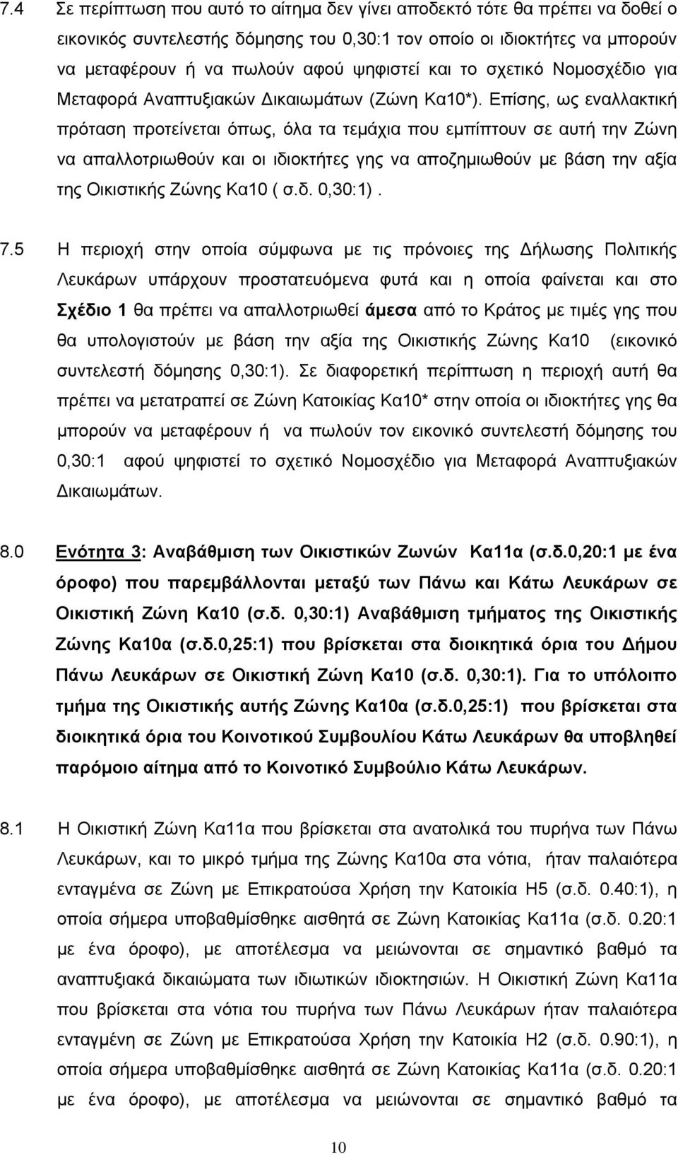 Επίσης, ως εναλλακτική πρόταση προτείνεται όπως, όλα τα τεμάχια που εμπίπτουν σε αυτή την Ζώνη να απαλλοτριωθούν και οι ιδιοκτήτες γης να αποζημιωθούν με βάση την αξία της Οικιστικής Ζώνης Κα10 ( σ.δ. 0,30:1).
