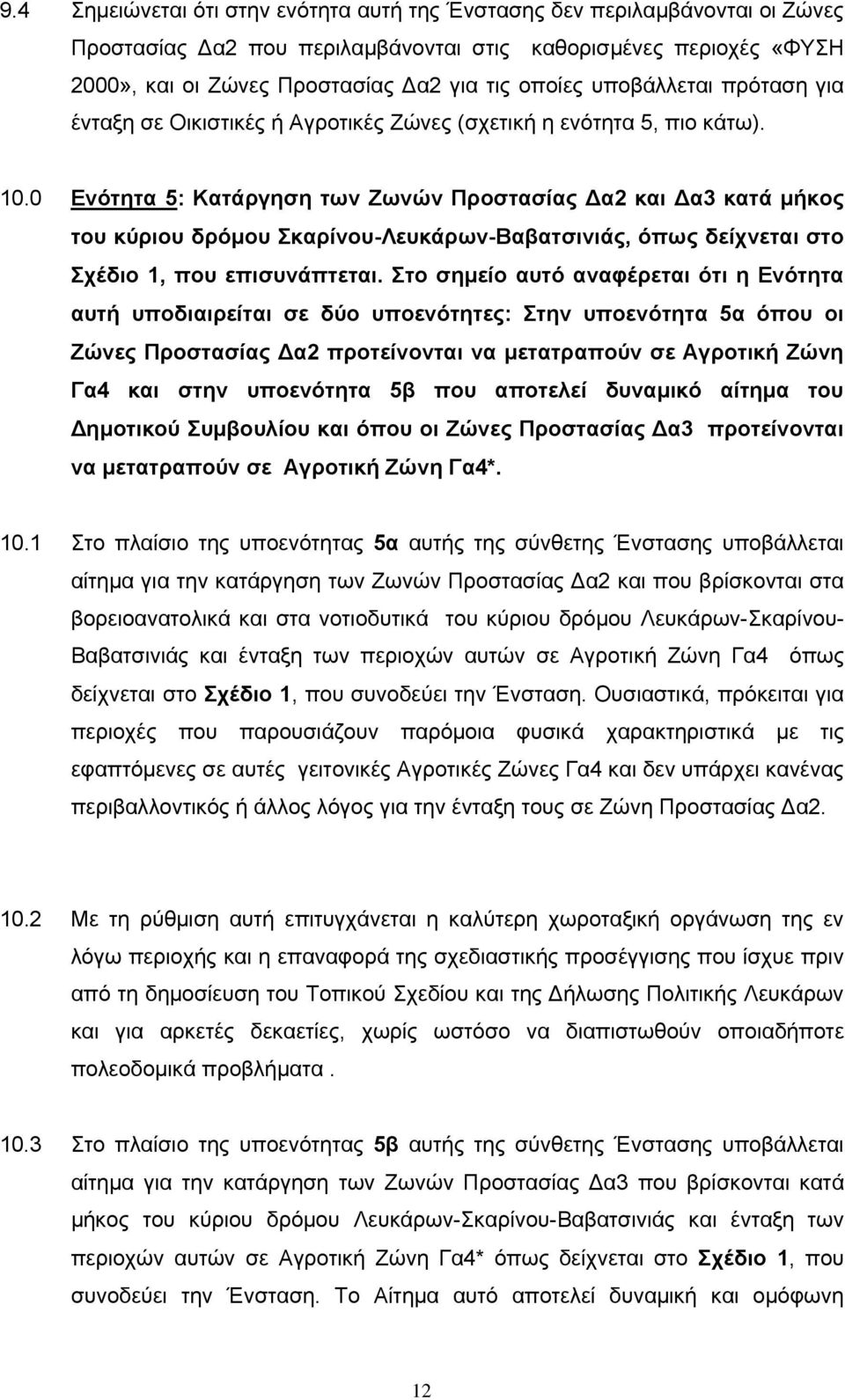 0 Ενότητα 5: Κατάργηση των Ζωνών Προστασίας Δα2 και Δα3 κατά μήκος του κύριου δρόμου Σκαρίνου-Λευκάρων-Βαβατσινιάς, όπως δείχνεται στο Σχέδιο 1, που επισυνάπτεται.