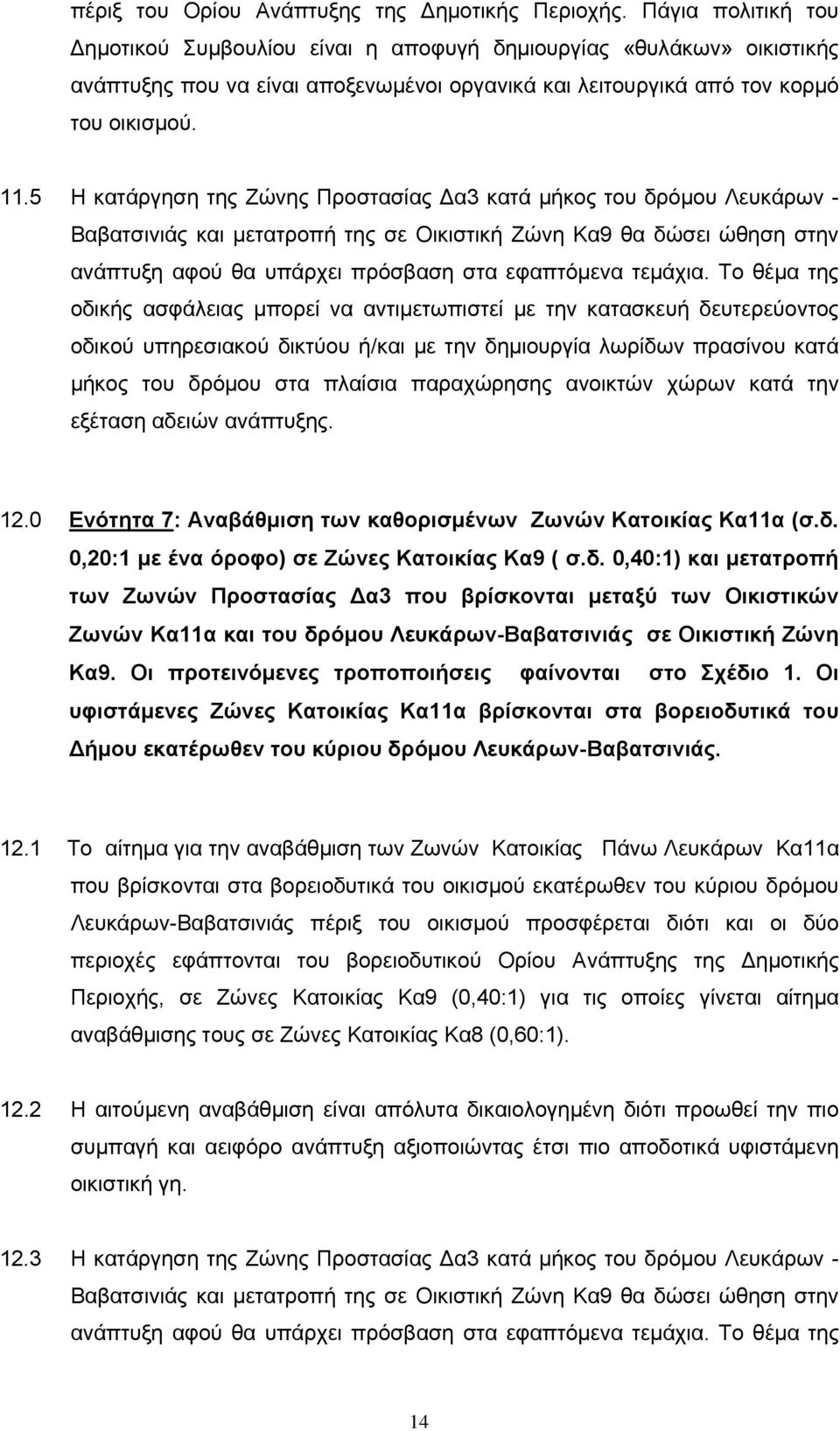 5 Η κατάργηση της Ζώνης Προστασίας Δα3 κατά μήκος του δρόμου Λευκάρων - Βαβατσινιάς και μετατροπή της σε Οικιστική Ζώνη Κα9 θα δώσει ώθηση στην ανάπτυξη αφού θα υπάρχει πρόσβαση στα εφαπτόμενα