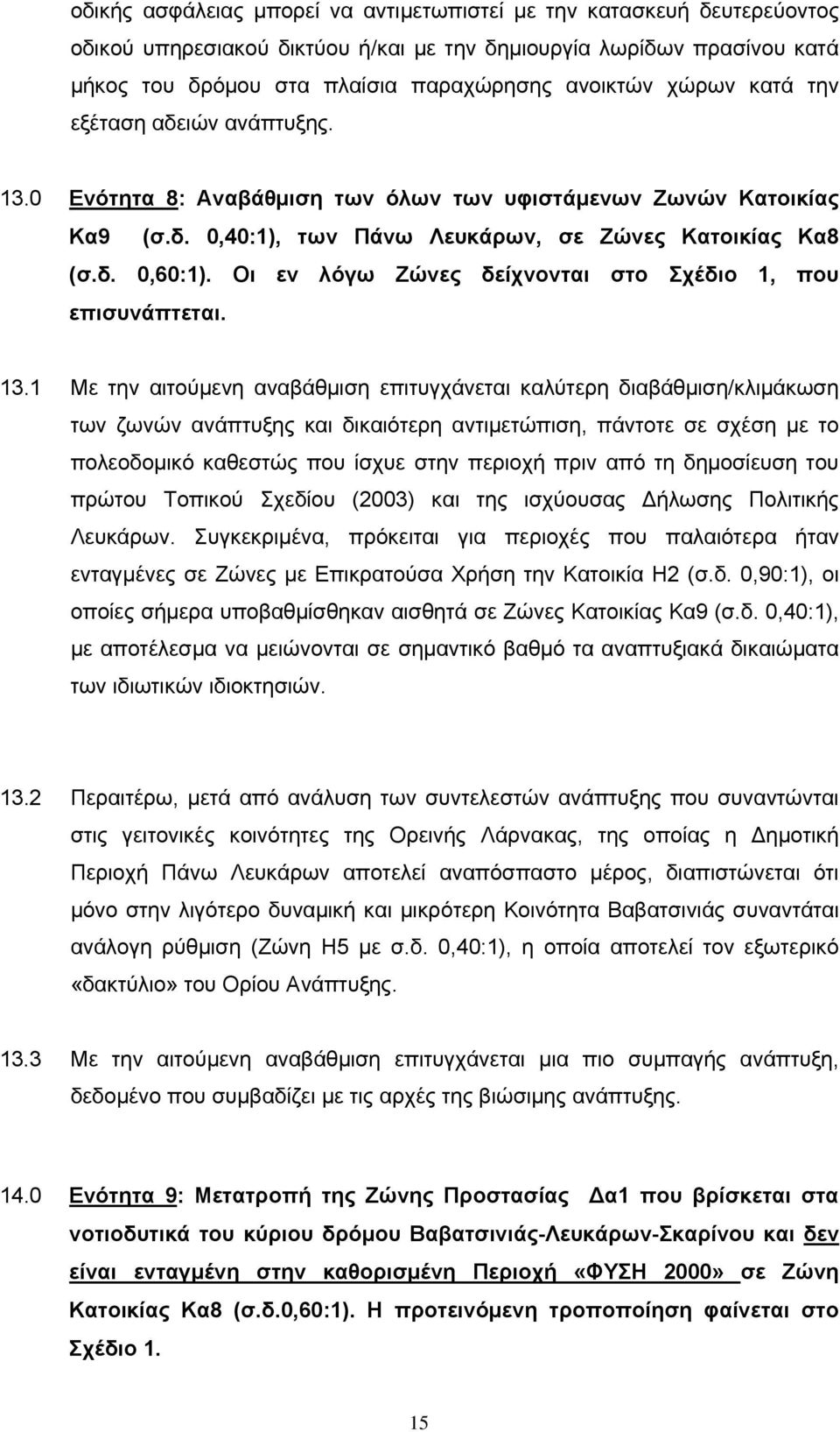 Οι εν λόγω Ζώνες δείχνονται στο Σχέδιο 1, που επισυνάπτεται. 13.