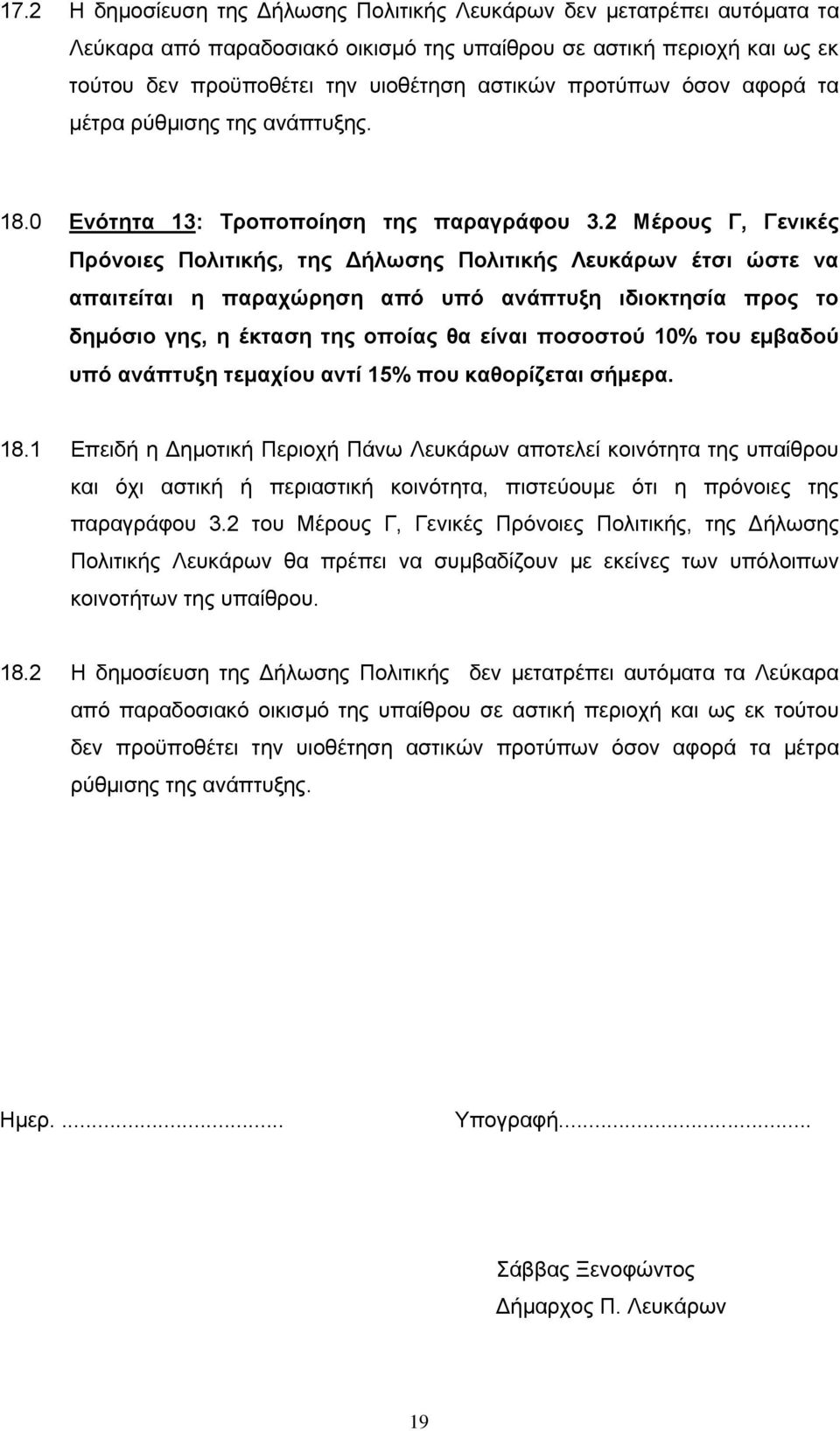 2 Μέρους Γ, Γενικές Πρόνοιες Πολιτικής, της Δήλωσης Πολιτικής Λευκάρων έτσι ώστε να απαιτείται η παραχώρηση από υπό ανάπτυξη ιδιοκτησία προς το δημόσιο γης, η έκταση της οποίας θα είναι ποσοστού 10%