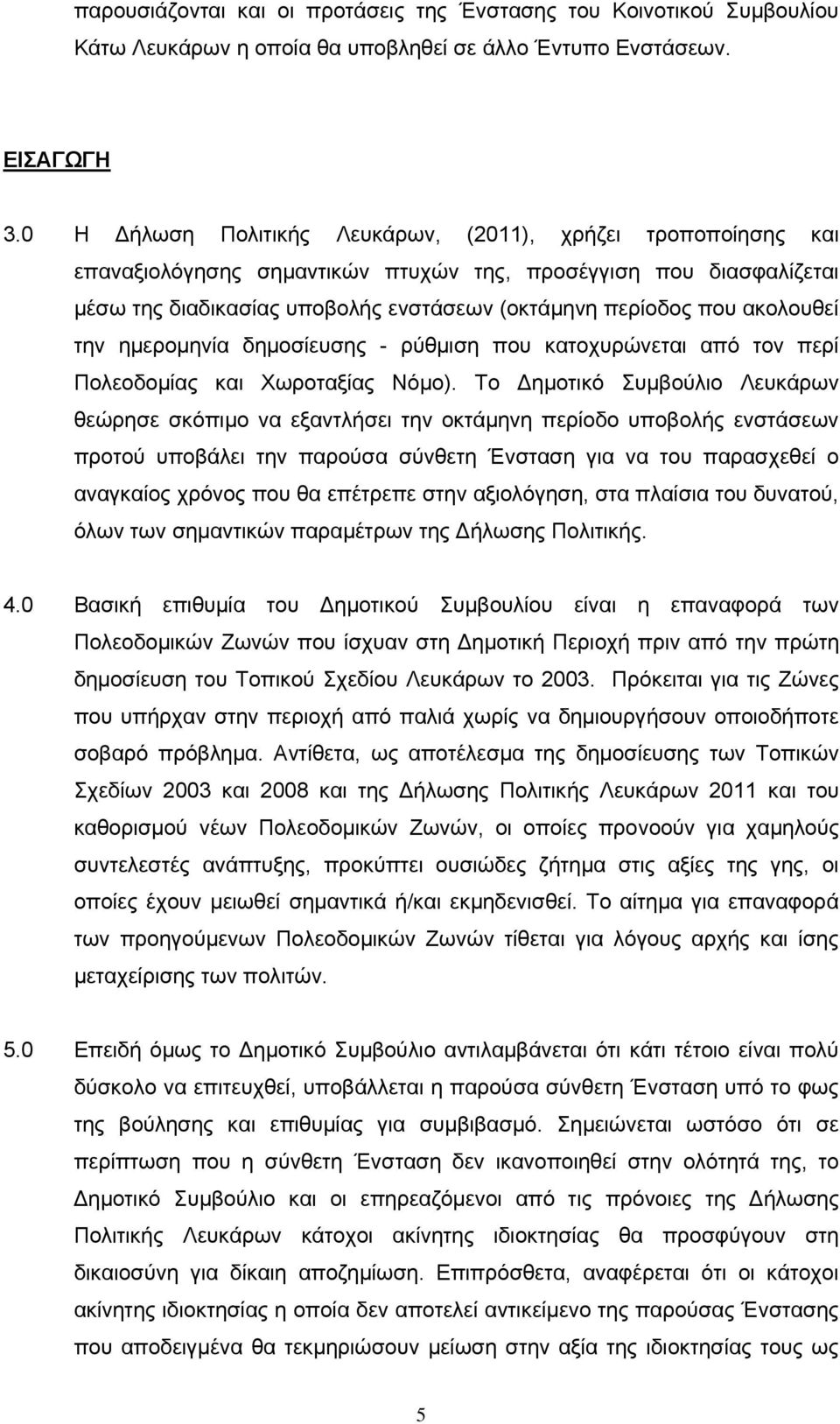 ακολουθεί την ημερομηνία δημοσίευσης - ρύθμιση που κατοχυρώνεται από τον περί Πολεοδομίας και Χωροταξίας Νόμο).