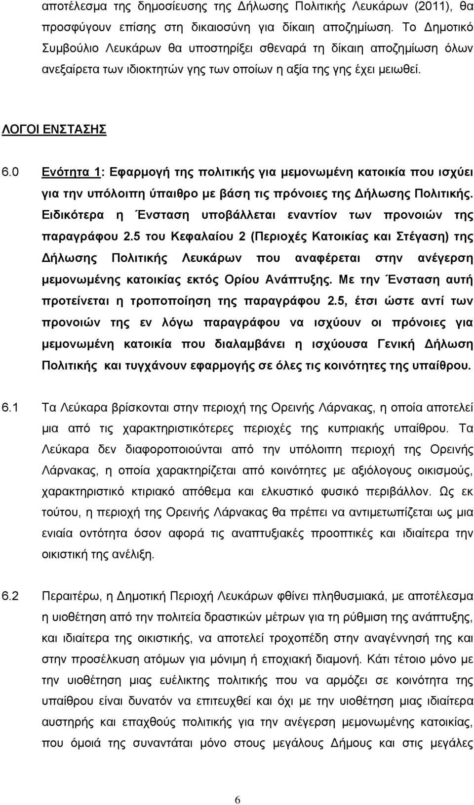 0 Ενότητα 1: Εφαρμογή της πολιτικής για μεμονωμένη κατοικία που ισχύει για την υπόλοιπη ύπαιθρο με βάση τις πρόνοιες της Δήλωσης Πολιτικής.