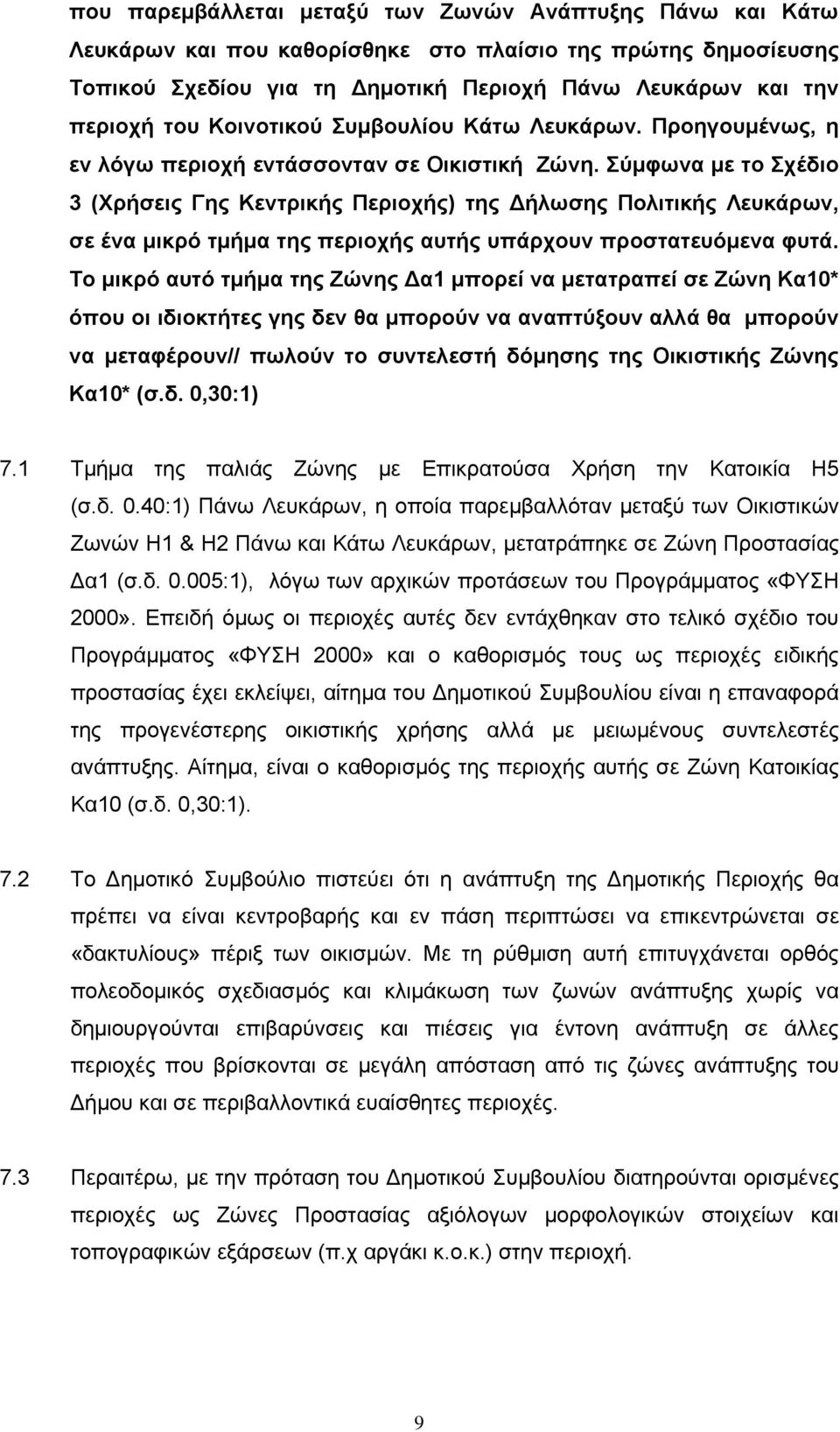 Σύμφωνα με το Σχέδιο 3 (Χρήσεις Γης Κεντρικής Περιοχής) της Δήλωσης Πολιτικής Λευκάρων, σε ένα μικρό τμήμα της περιοχής αυτής υπάρχουν προστατευόμενα φυτά.